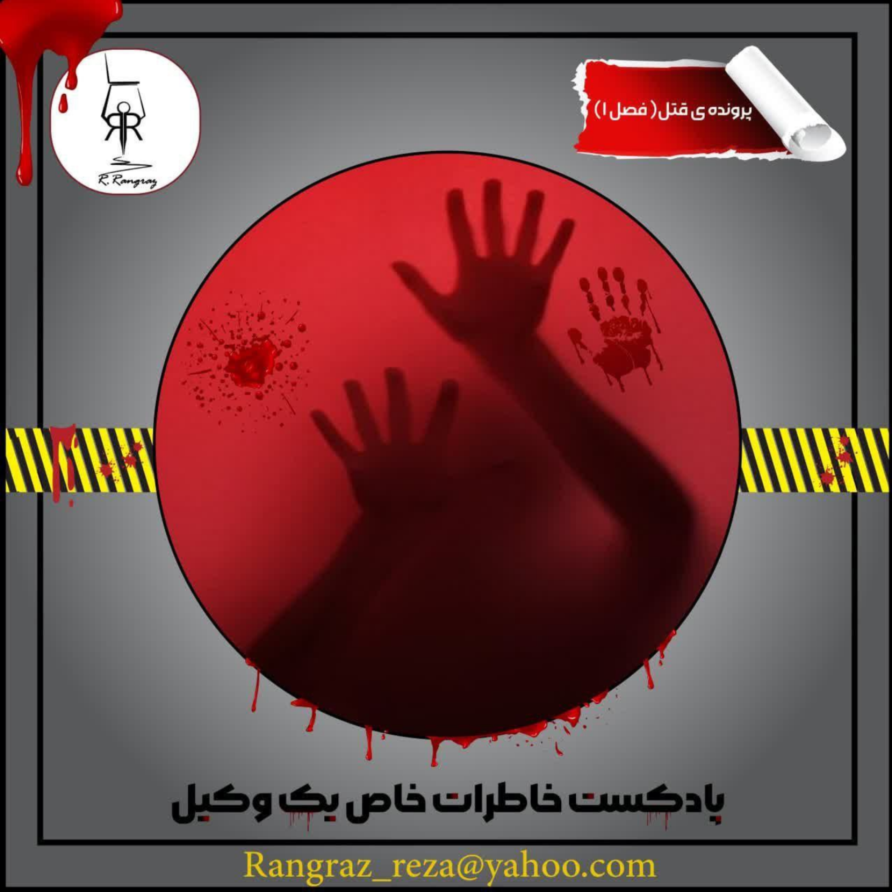 کاور پرونده قتل- فصل اول- قسمت دوم