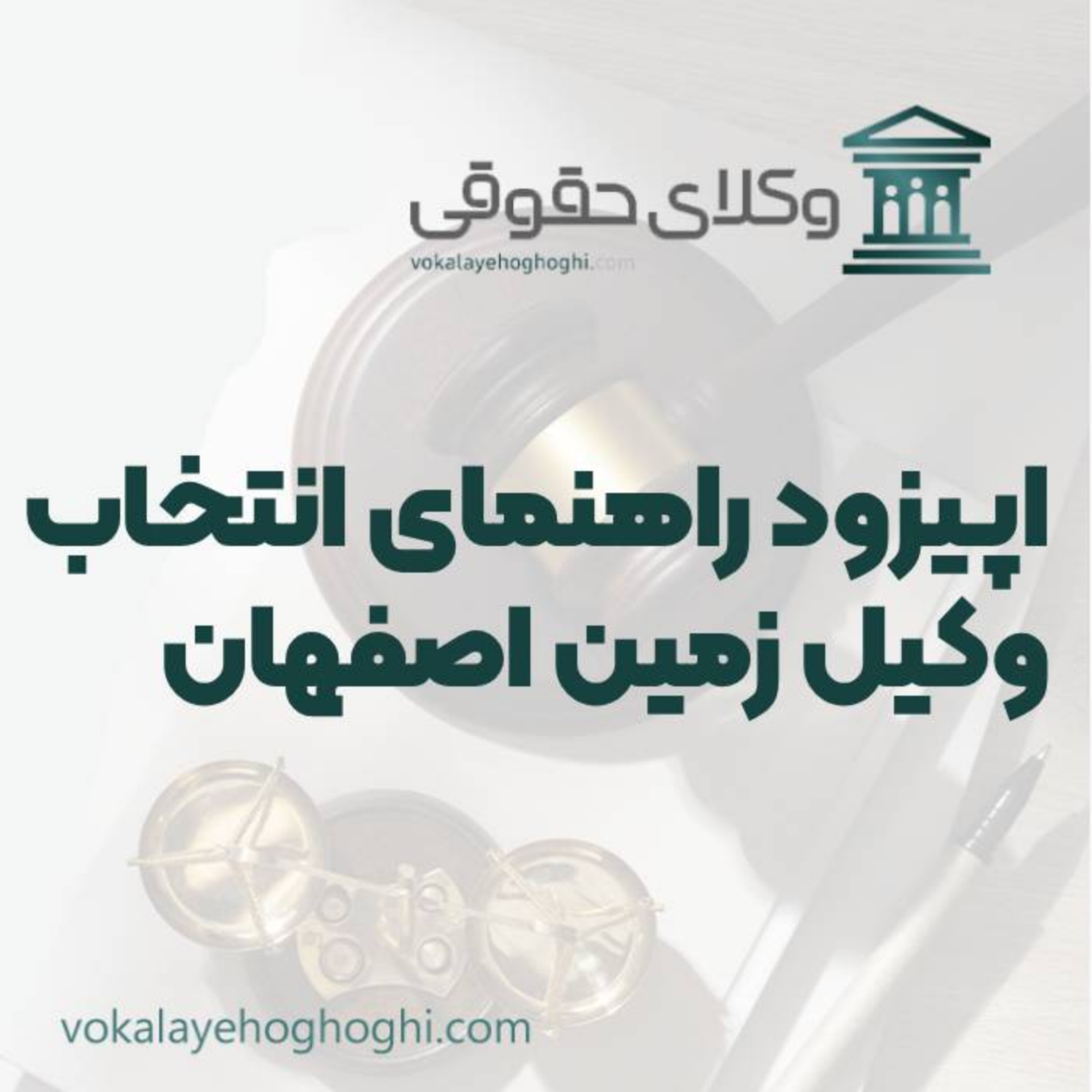 کاور راهنمای انتخاب بهترین وکیل زمین در اصفهان
