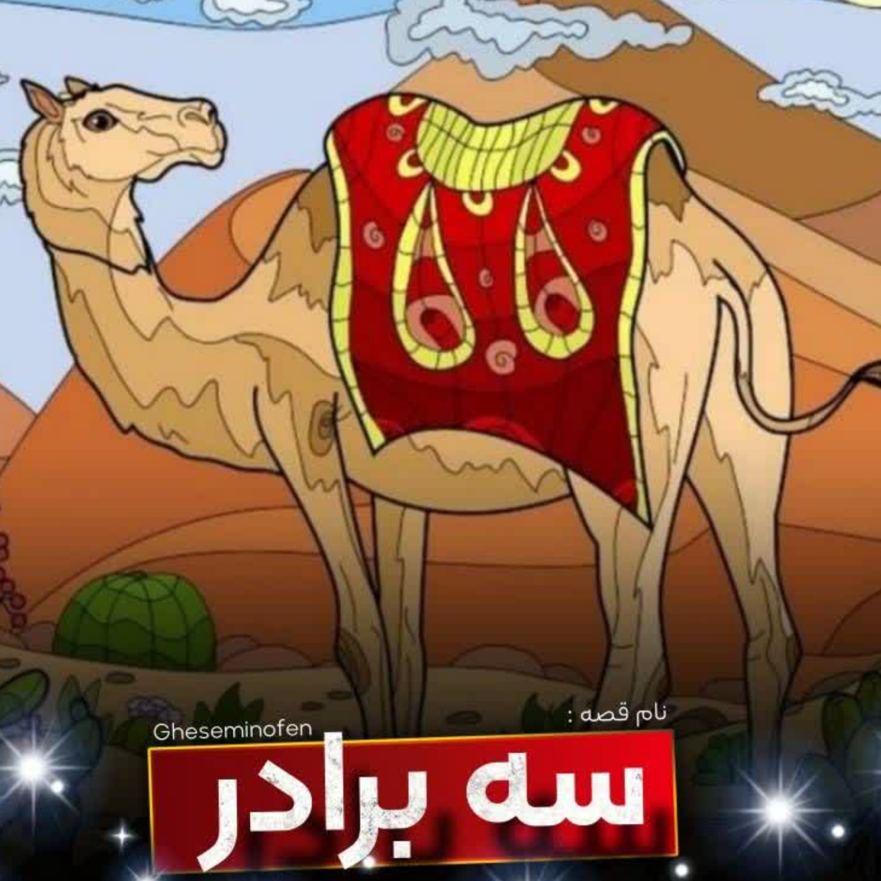 کاور سه برادر