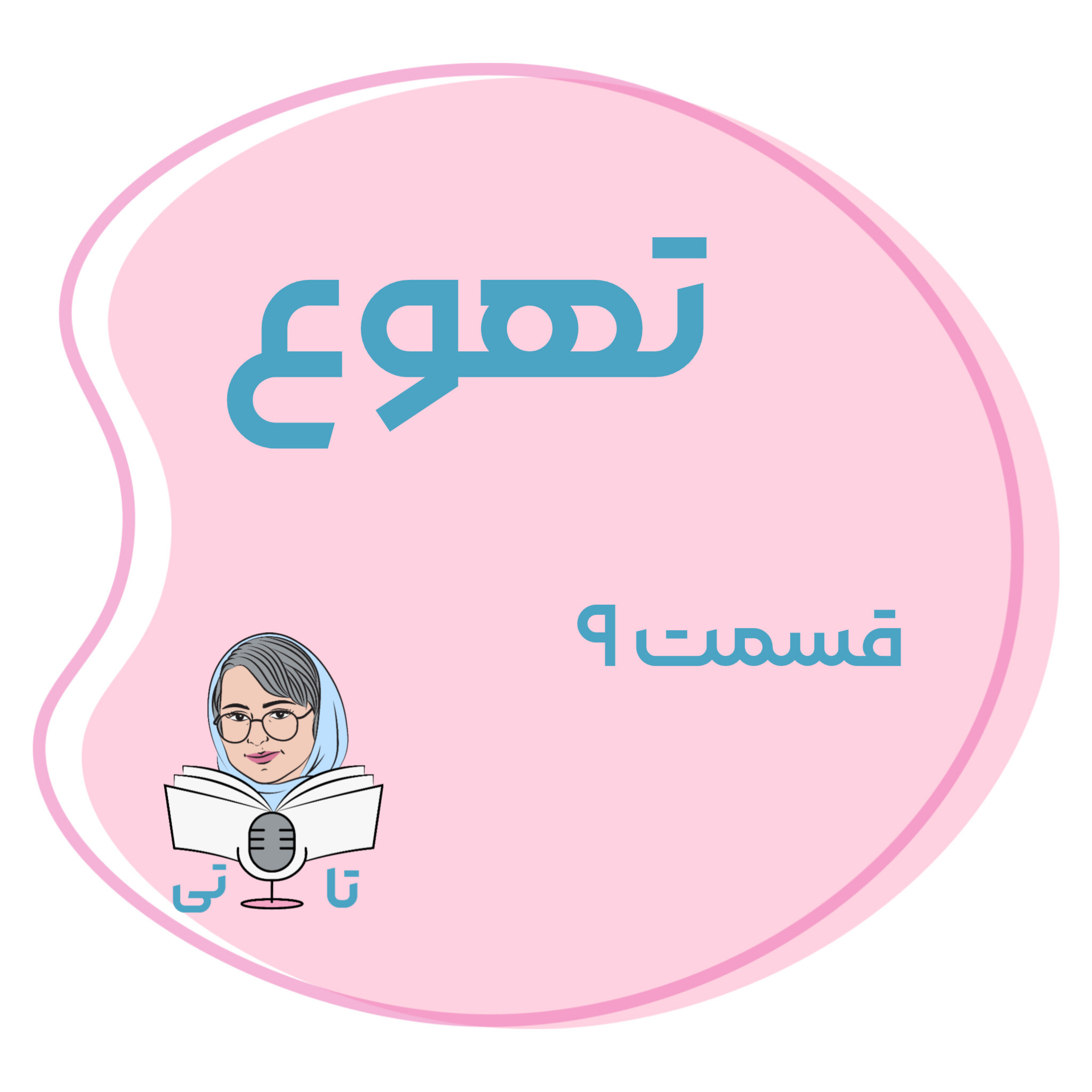 کاور کتاب تهوع قسمت 9