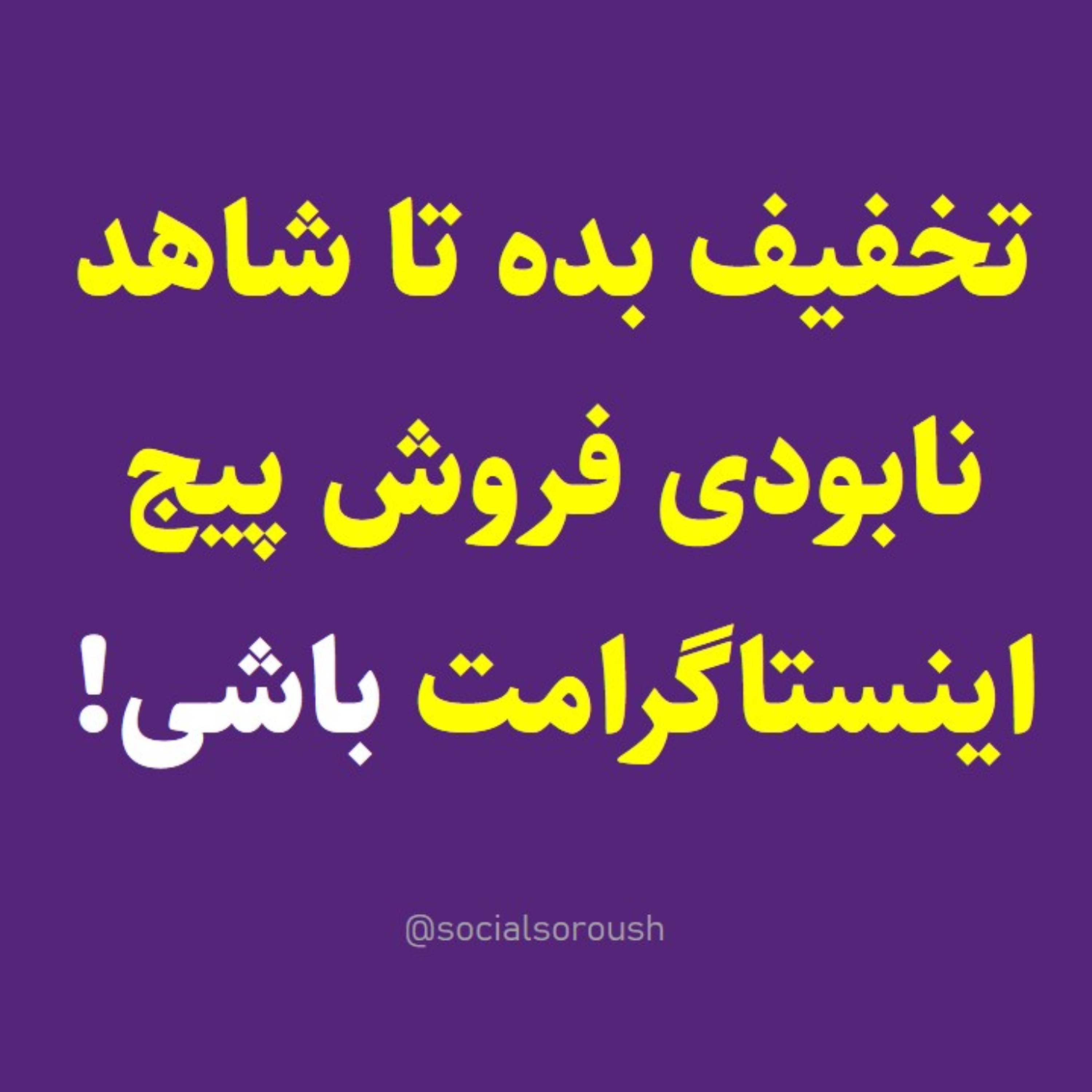 کاور تخفیف فاجعه ای برای فروش اینستاگرامی! - سوشال سروش