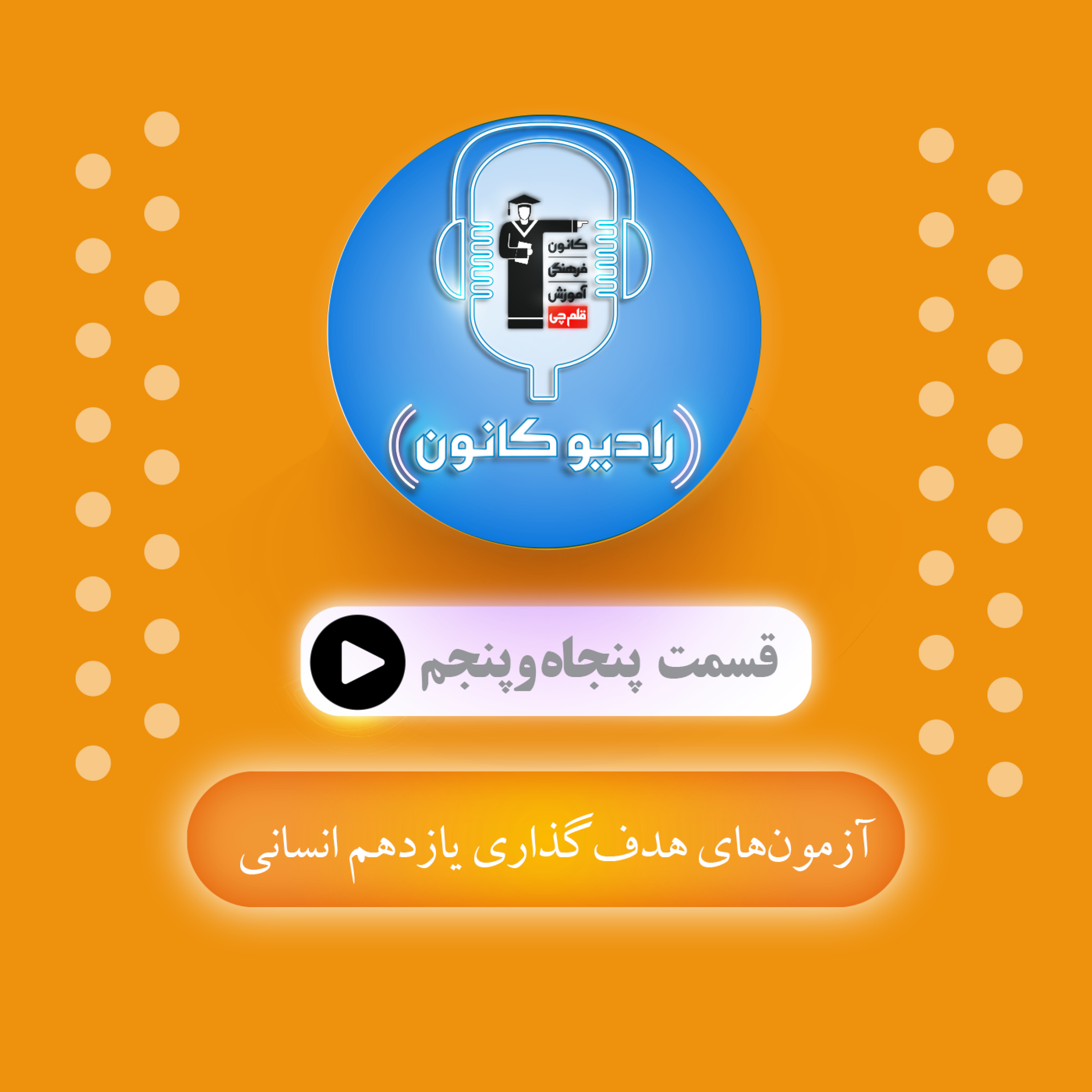 آزمون‌های هدف‌گذاری یازدهم انسانی episode artwork