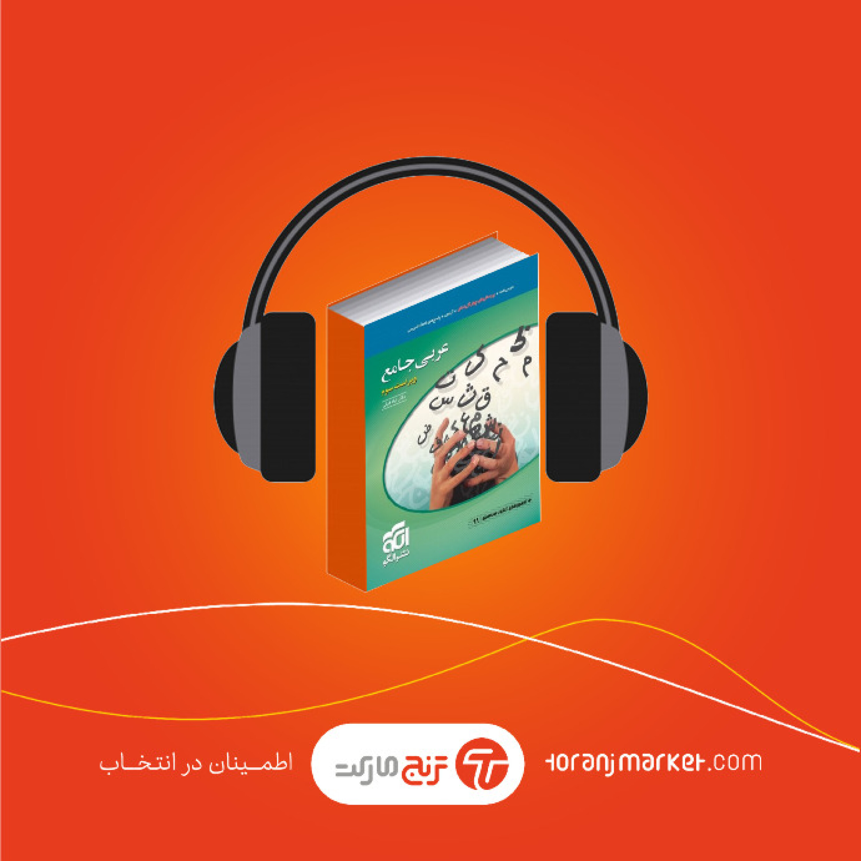 معرفی کتاب کمک درسی عربی جامع انتشارنشر الگو