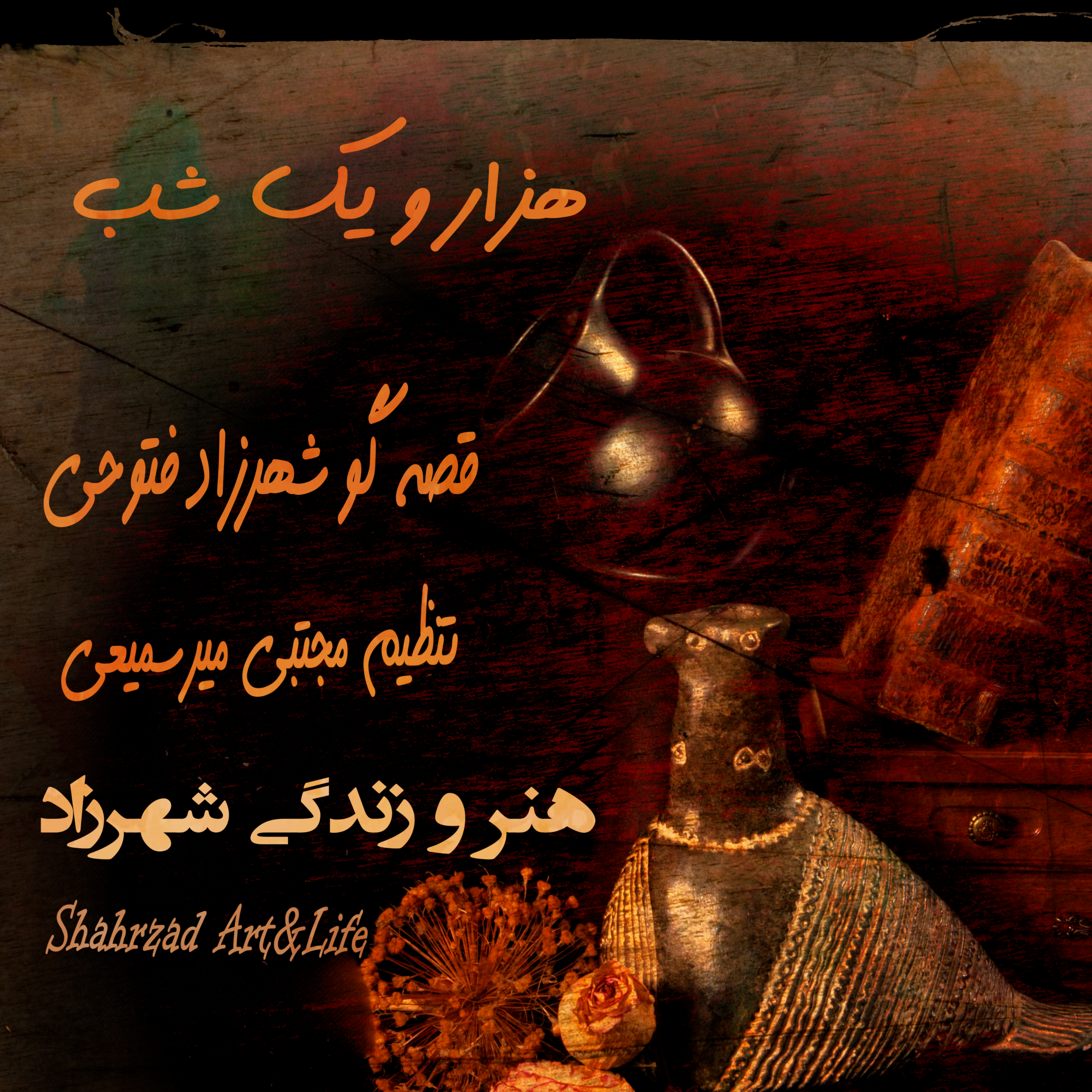 هزار و یک شب     ۶۷۲           ششصد و هفتاد و دوم              قصه‌گو شهرزادفتوحی