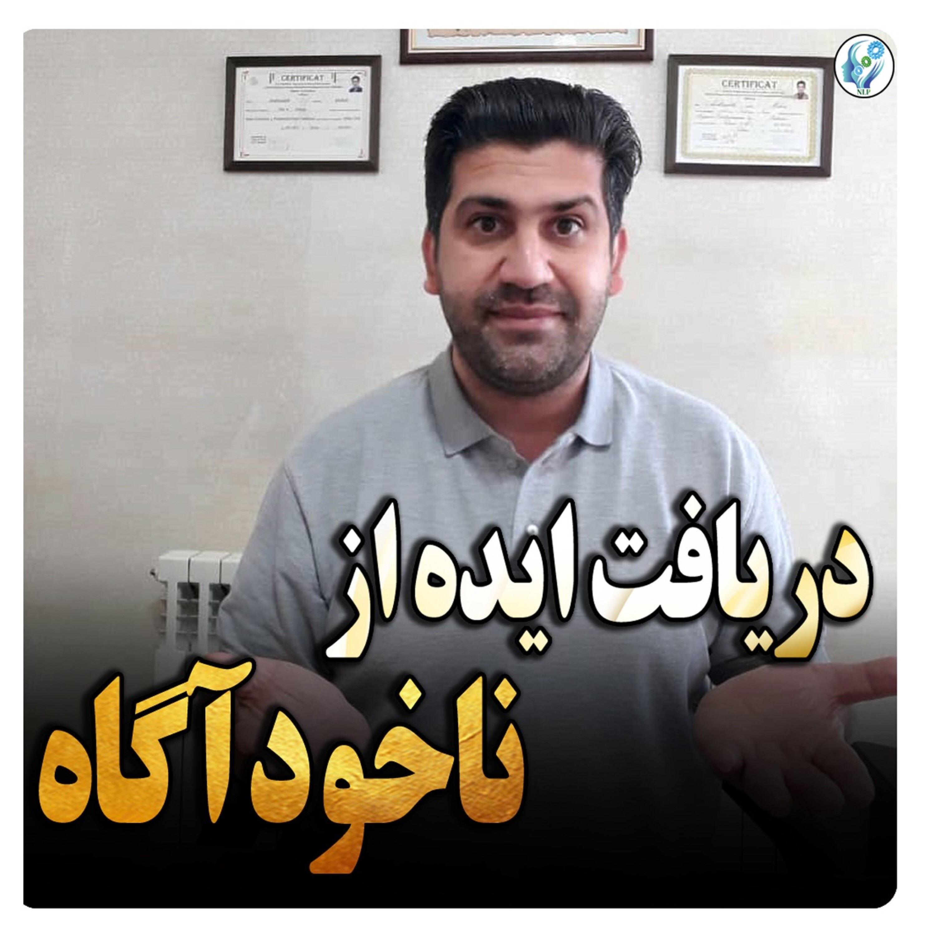 کاور دریافت ایده از ناخودآگاه