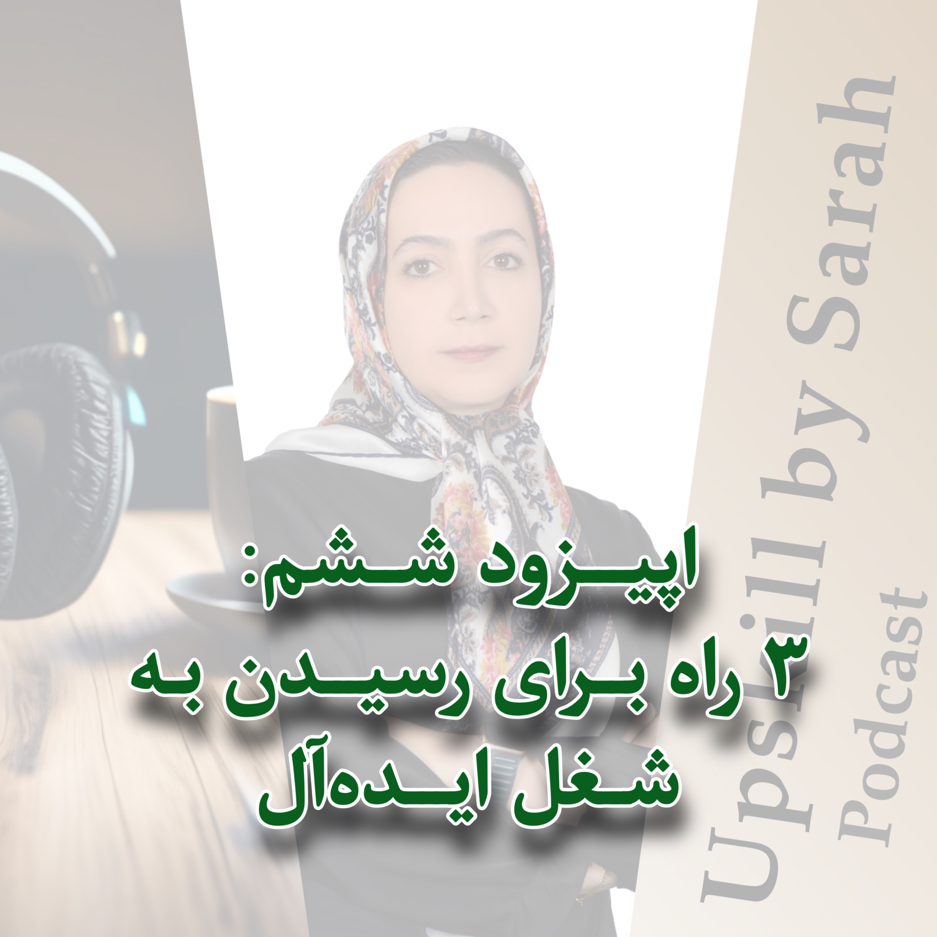 ۰۶- ۳ راه برای رسیدن به شغل ایده‌آل