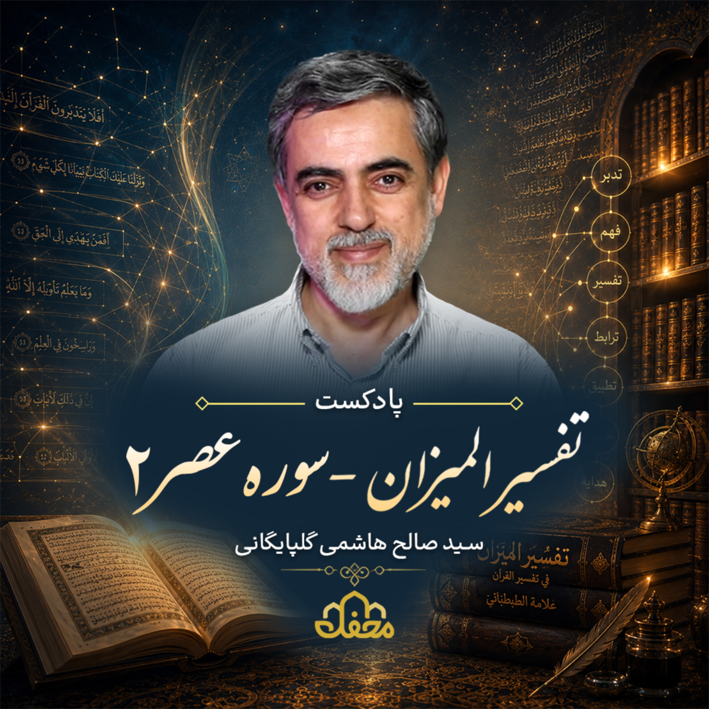 کاور پادکست تفسیر المیزان | سوره عصر | قسمت دوم