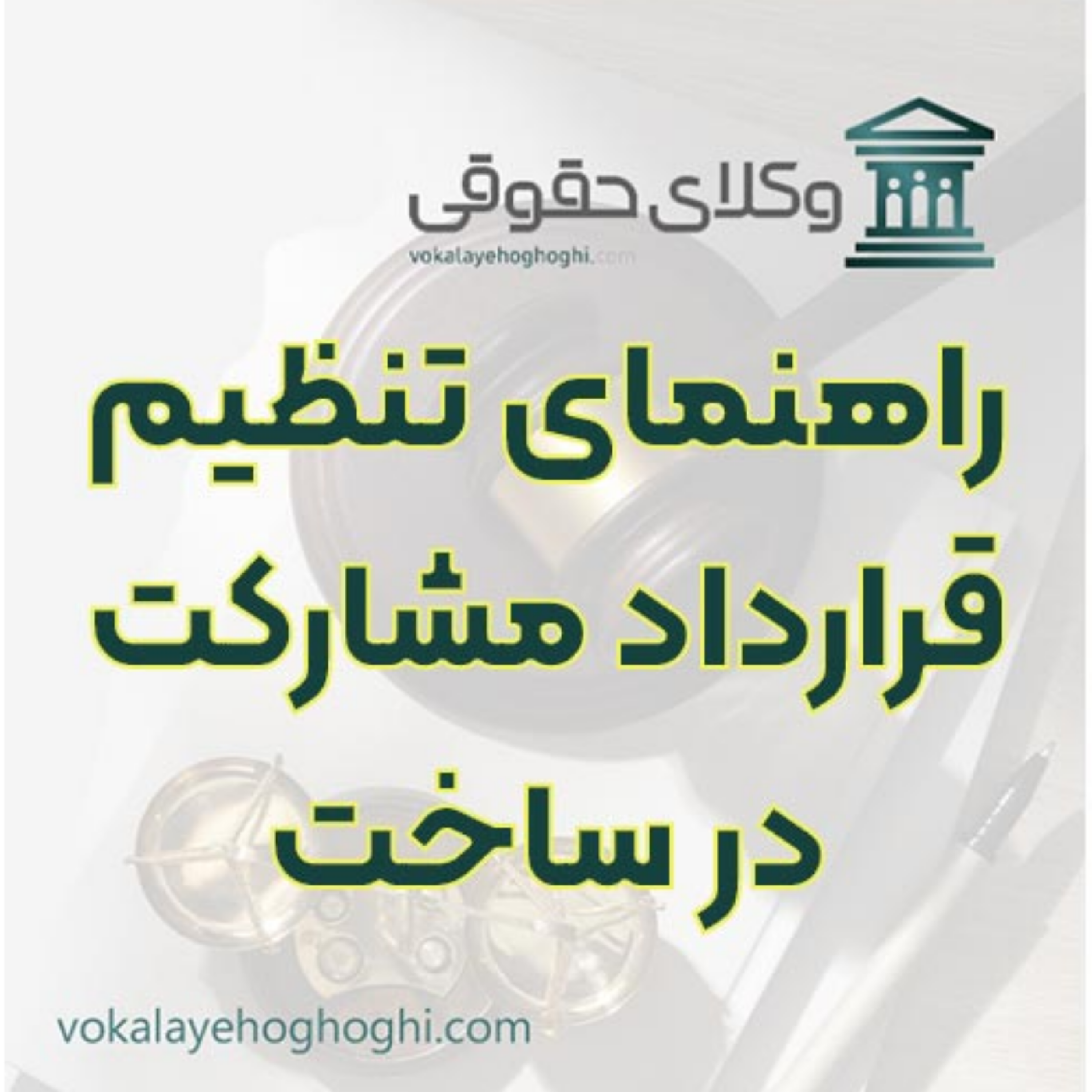 کاور راهنمای تنظیم قرارداد مشارکت در ساخت