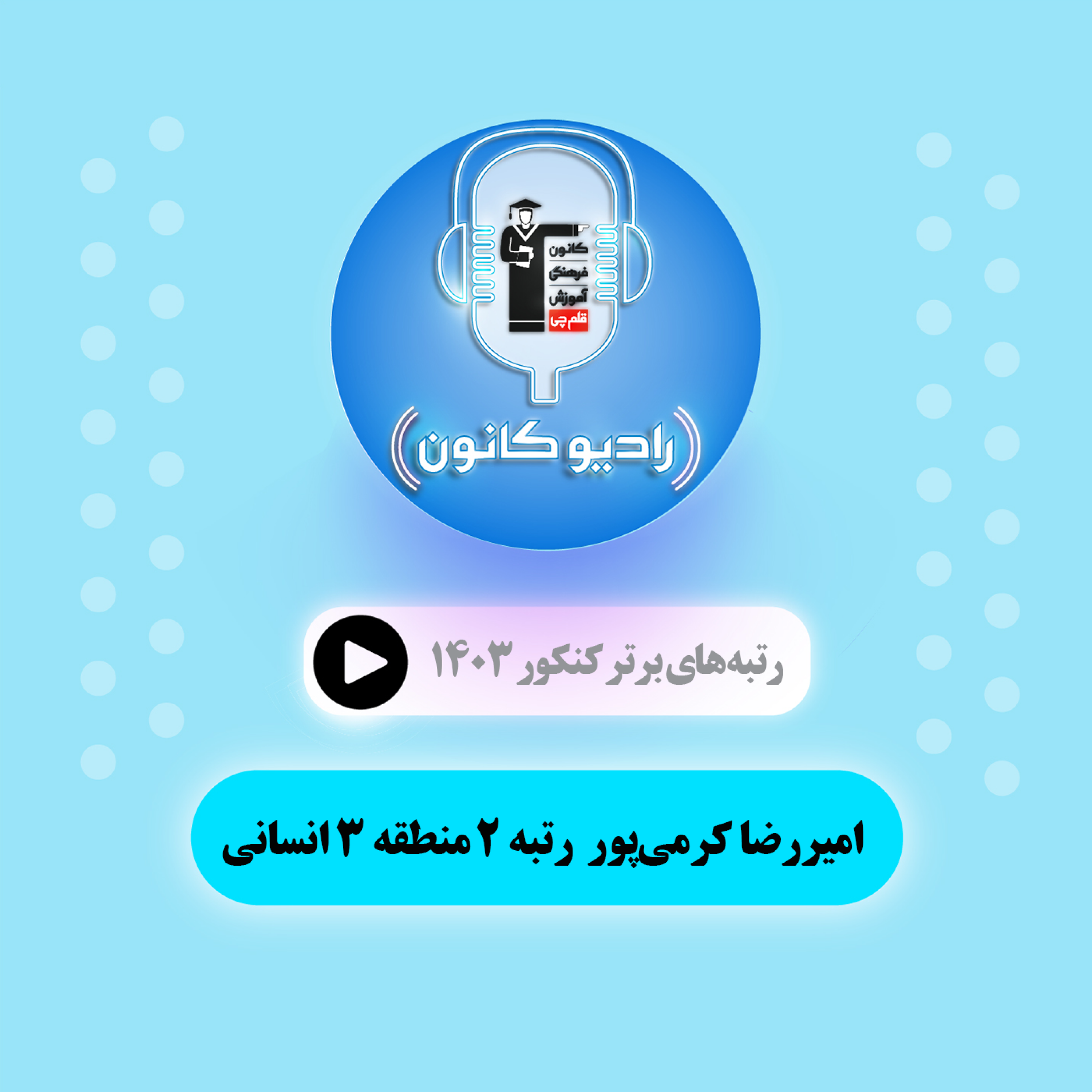 گفتگو با امیررضا کرمی‌پور رتبه 2 منطقه 3 انسانی