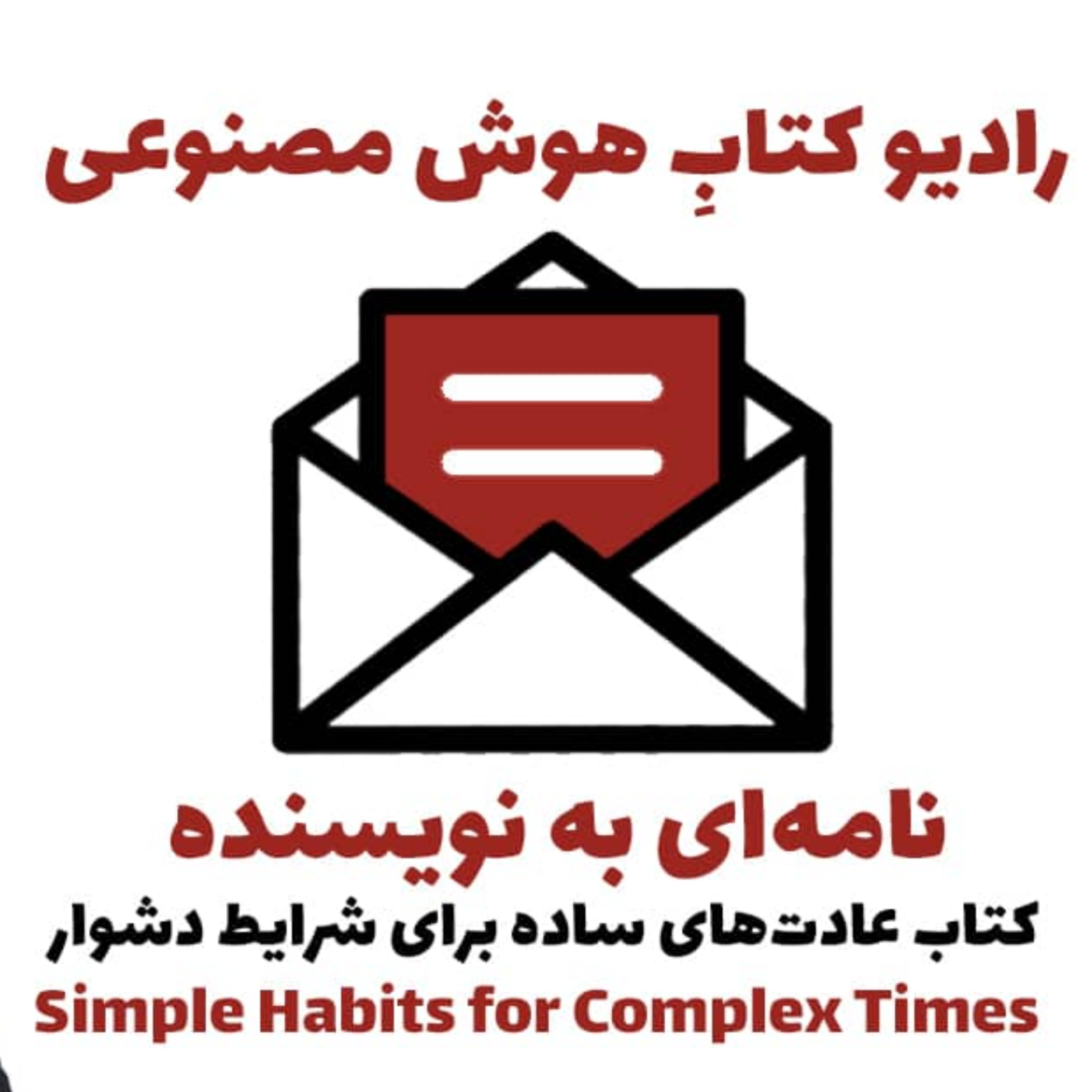 کاور نامه‌ای به نويسنده: کتاب عادت‌های ساده برای شرايط دشوار
