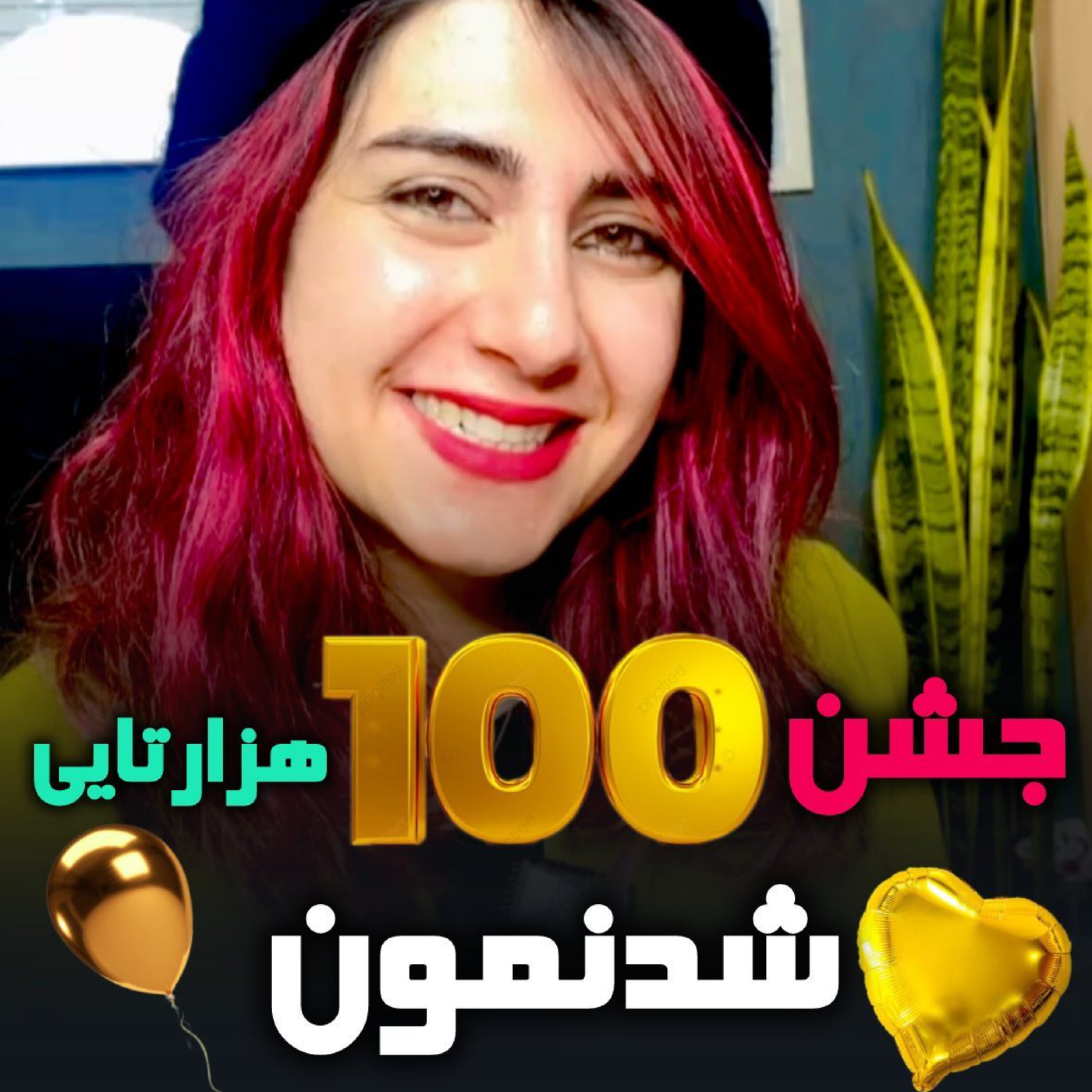 کاور اپیزود جشن 100 هزارتایی شدنمون !