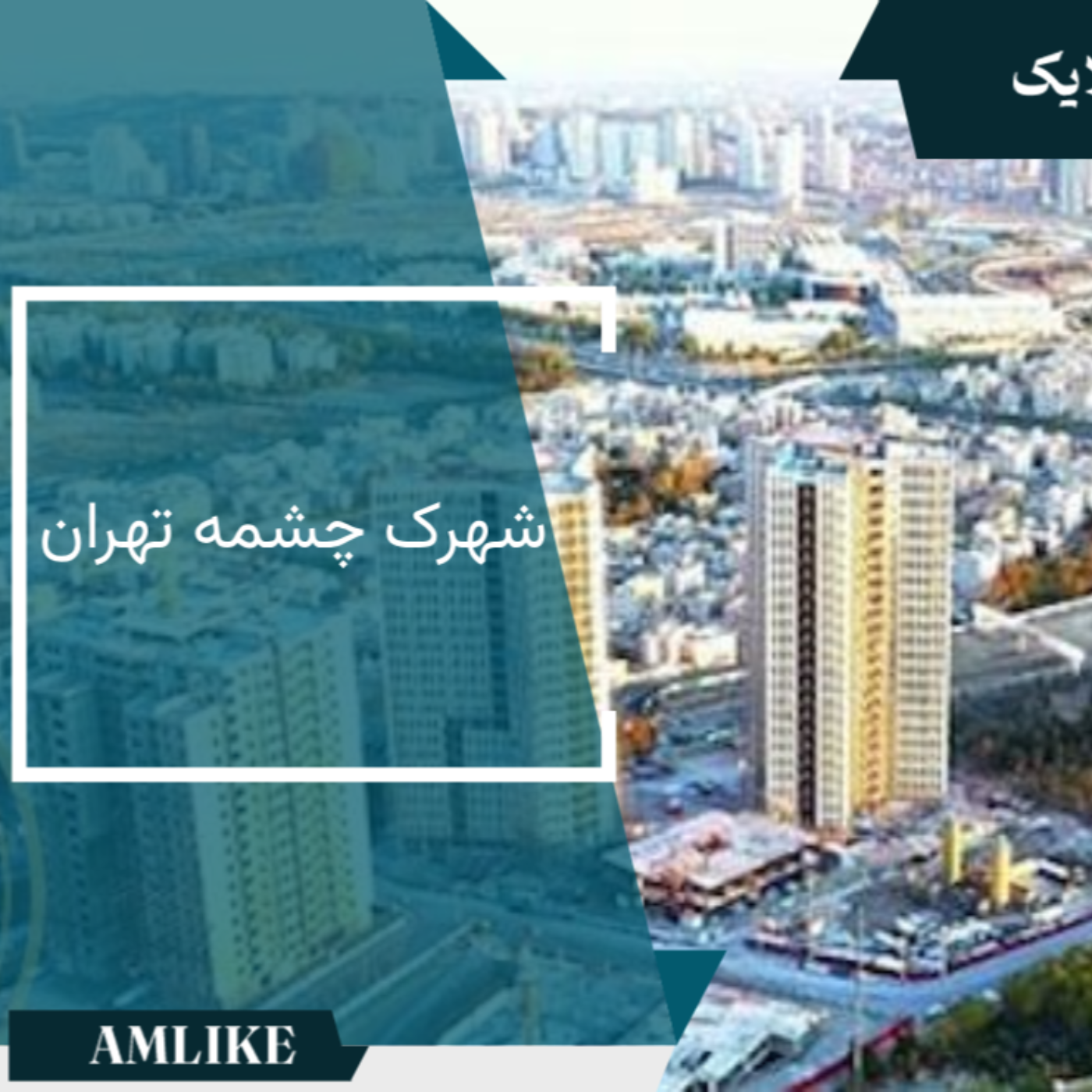 کاور شهرک چشمه تهران