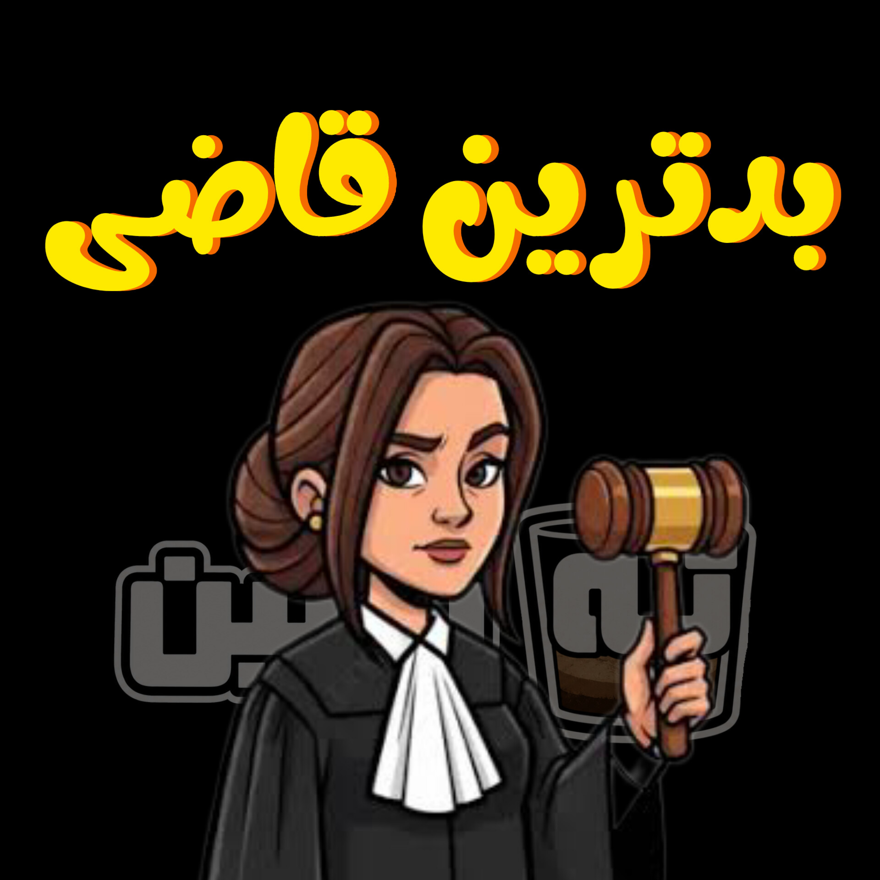 کاور قاضی زندگی من کیه؟؟