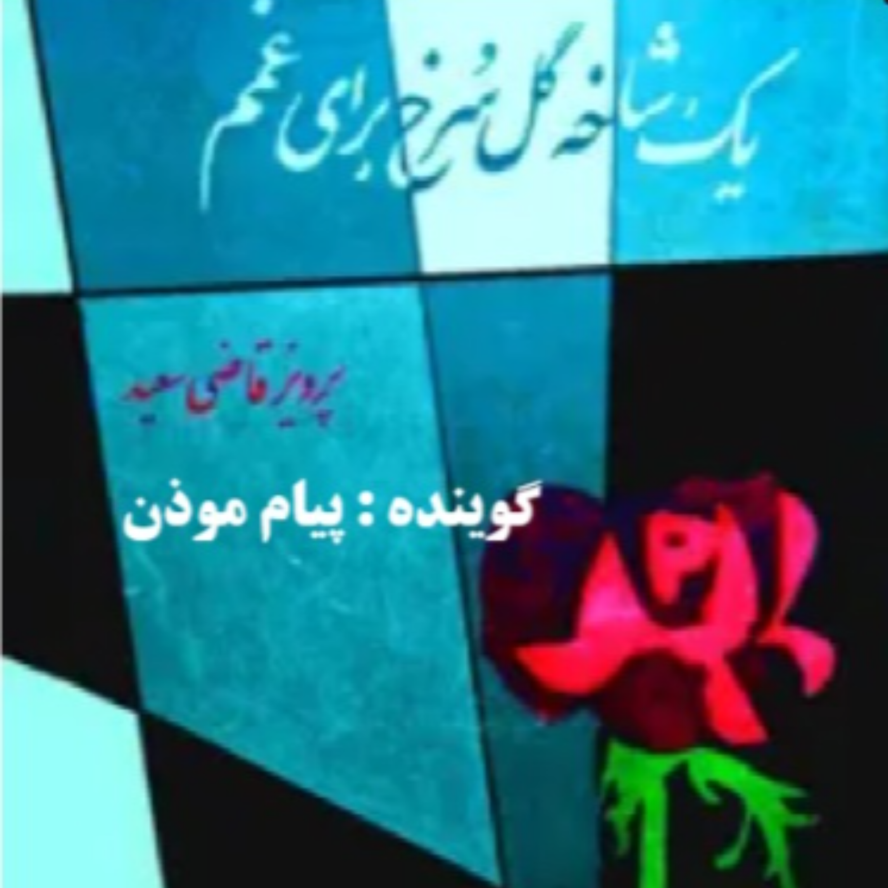 کاور یک شاخه گل سرخ برای غمم (قسمت اول)