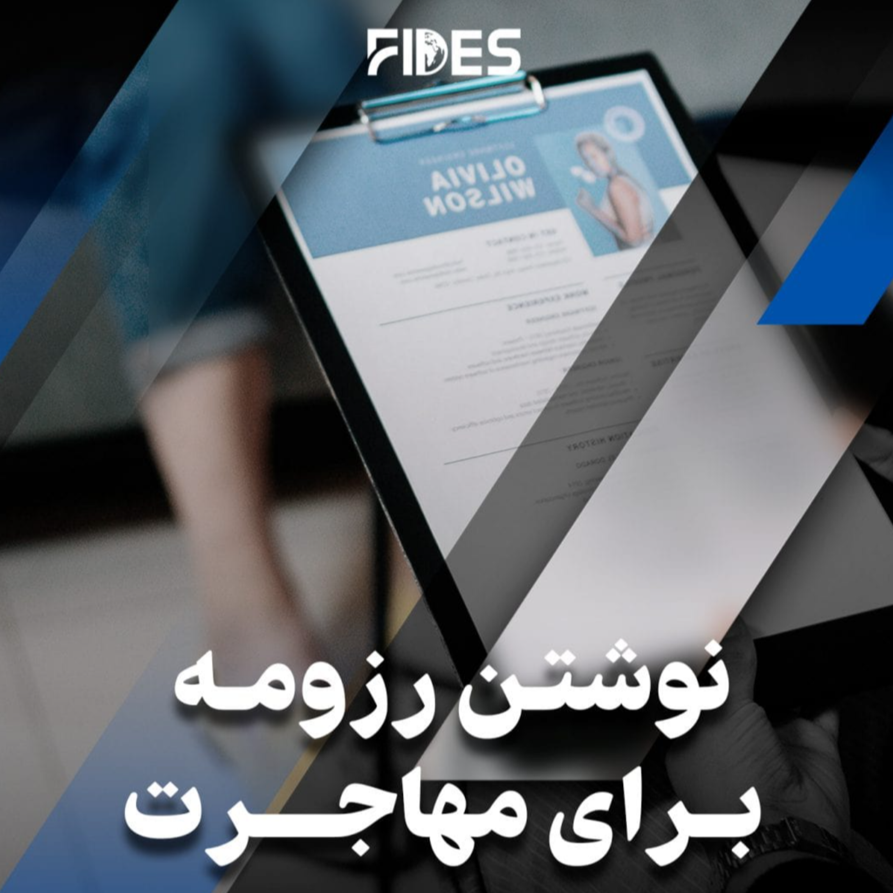 کاور نحوه نوشتن رزومه برای مهاجرت