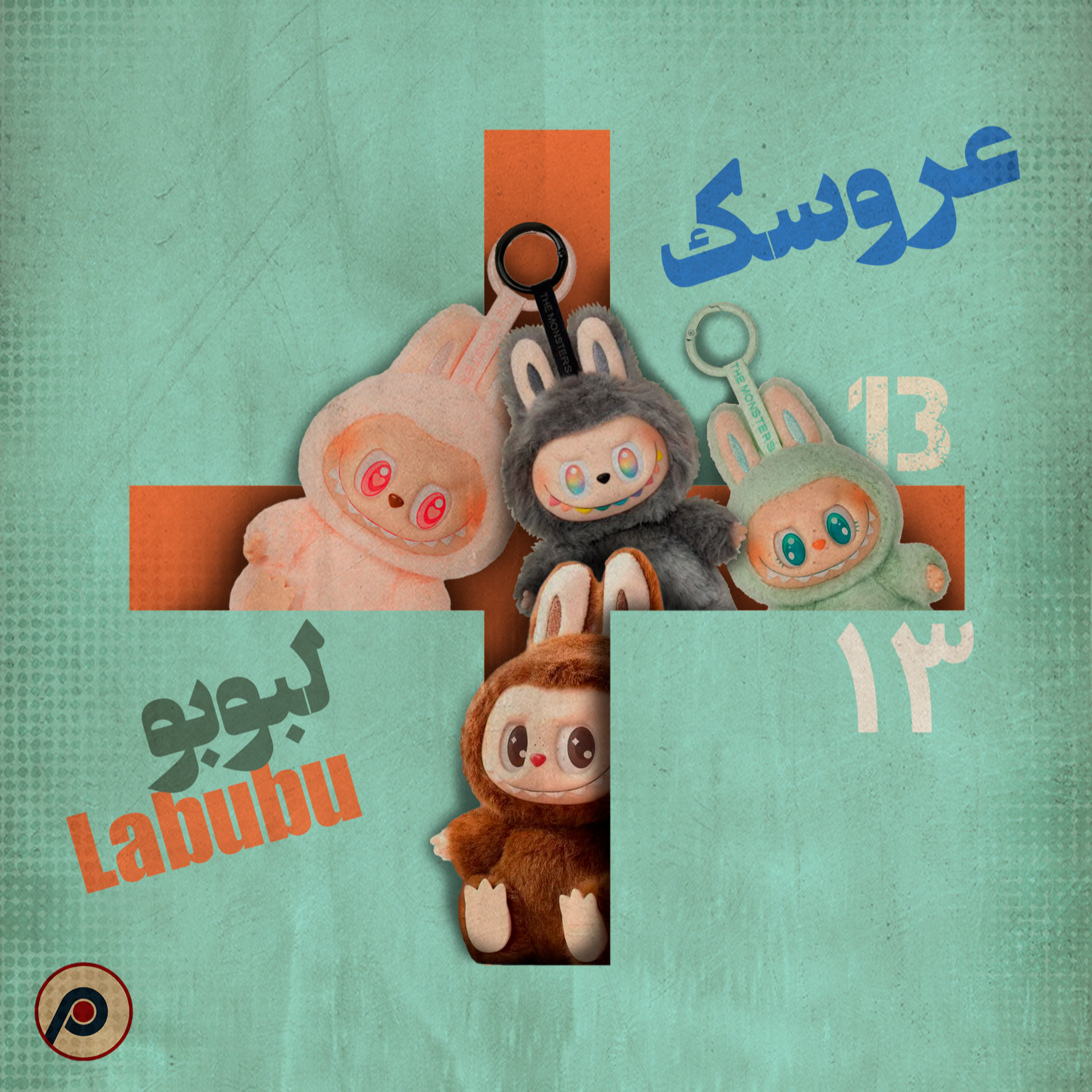 اپیزود ۱۳+ (عروسک لبوبو)