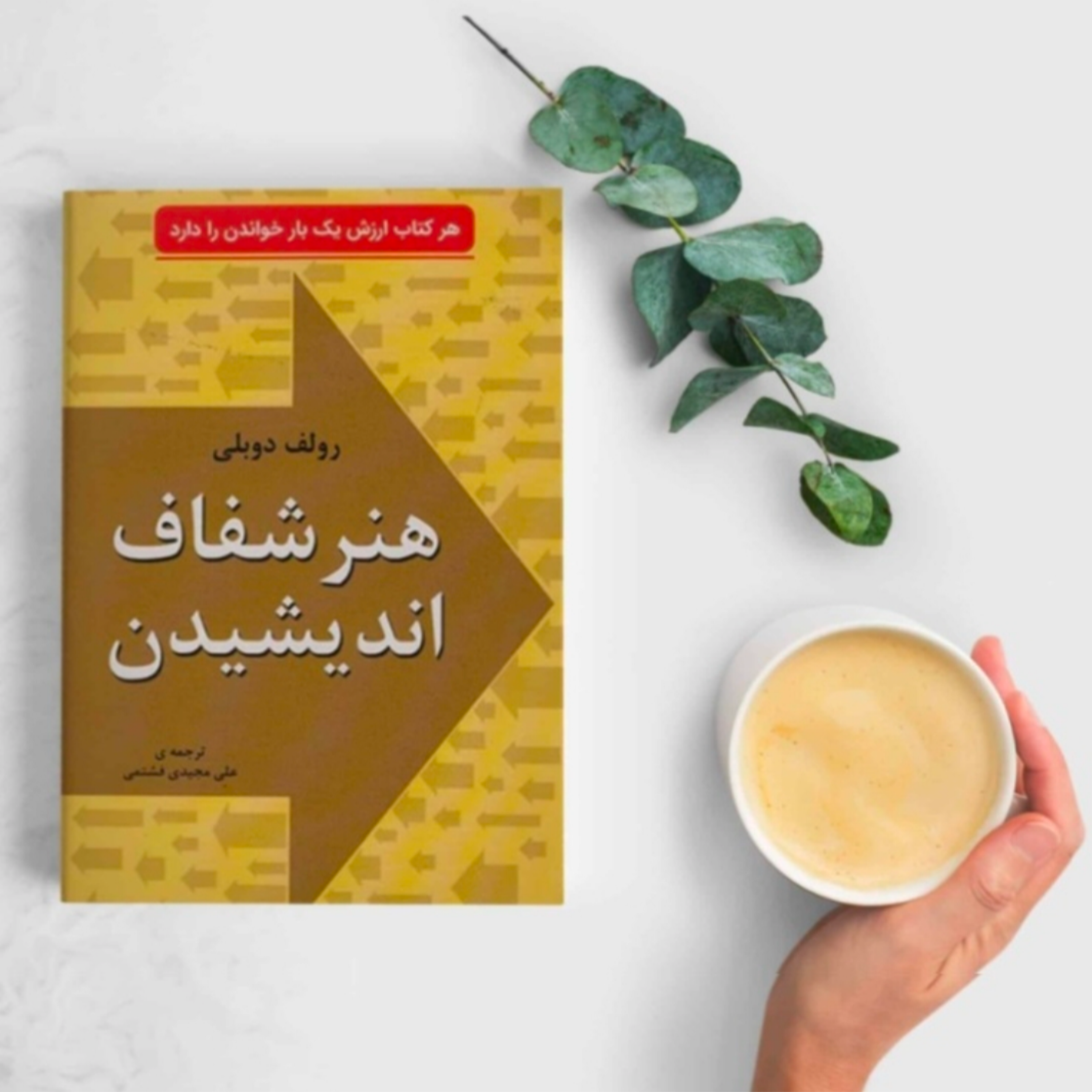 کاور کتاب هنر شفاف اندیشیدن (خلاصه قسمت دوم)