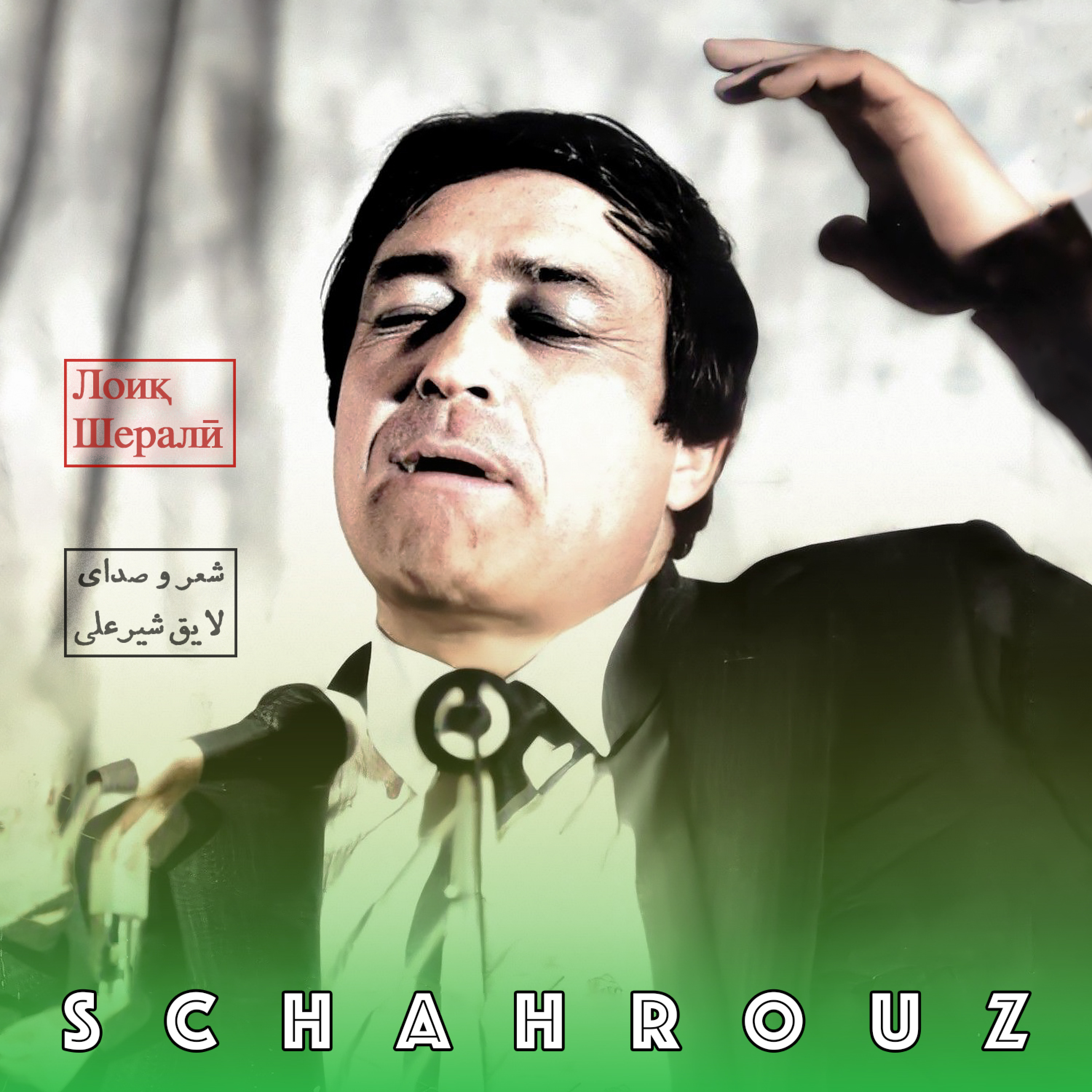لایق شیرعلی | نوشباد | Лоиқ Шералӣ episode artwork