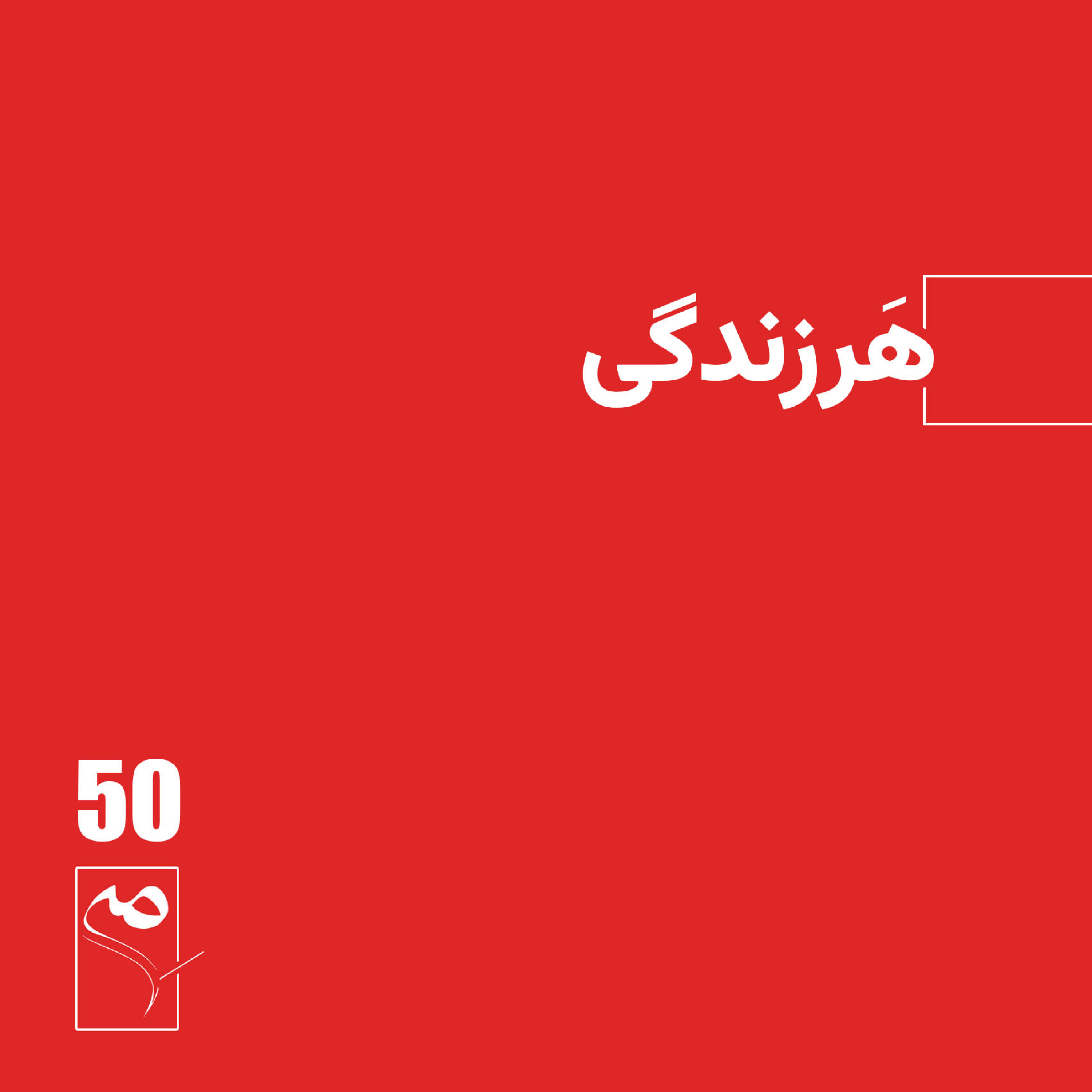 کاور جرعه 50 ● هرزندگی