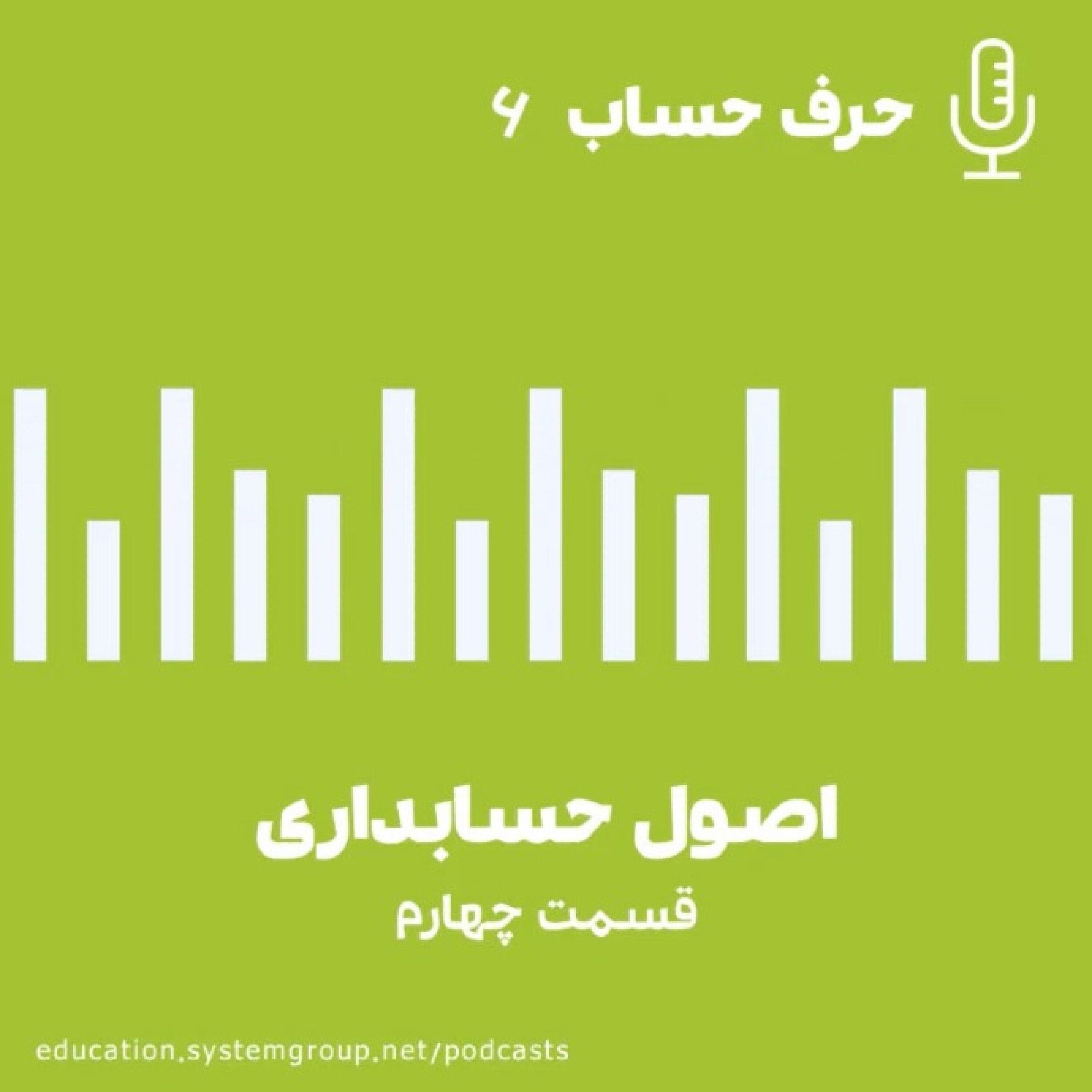 کاور اصول حسابداری(قسمت چهارم)