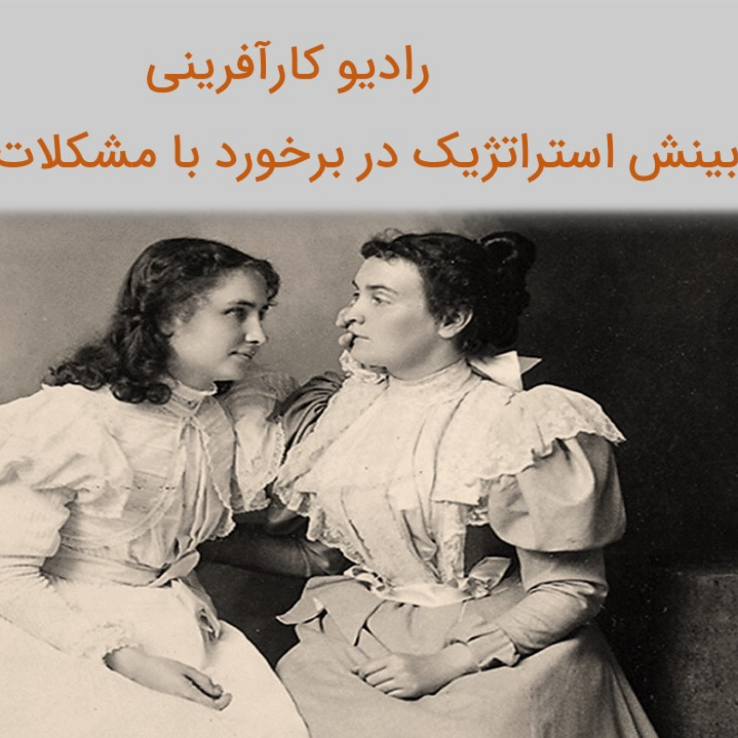 کاور بینش استراتژیک در برخورد با مشکلات و موانع کارآفرینی