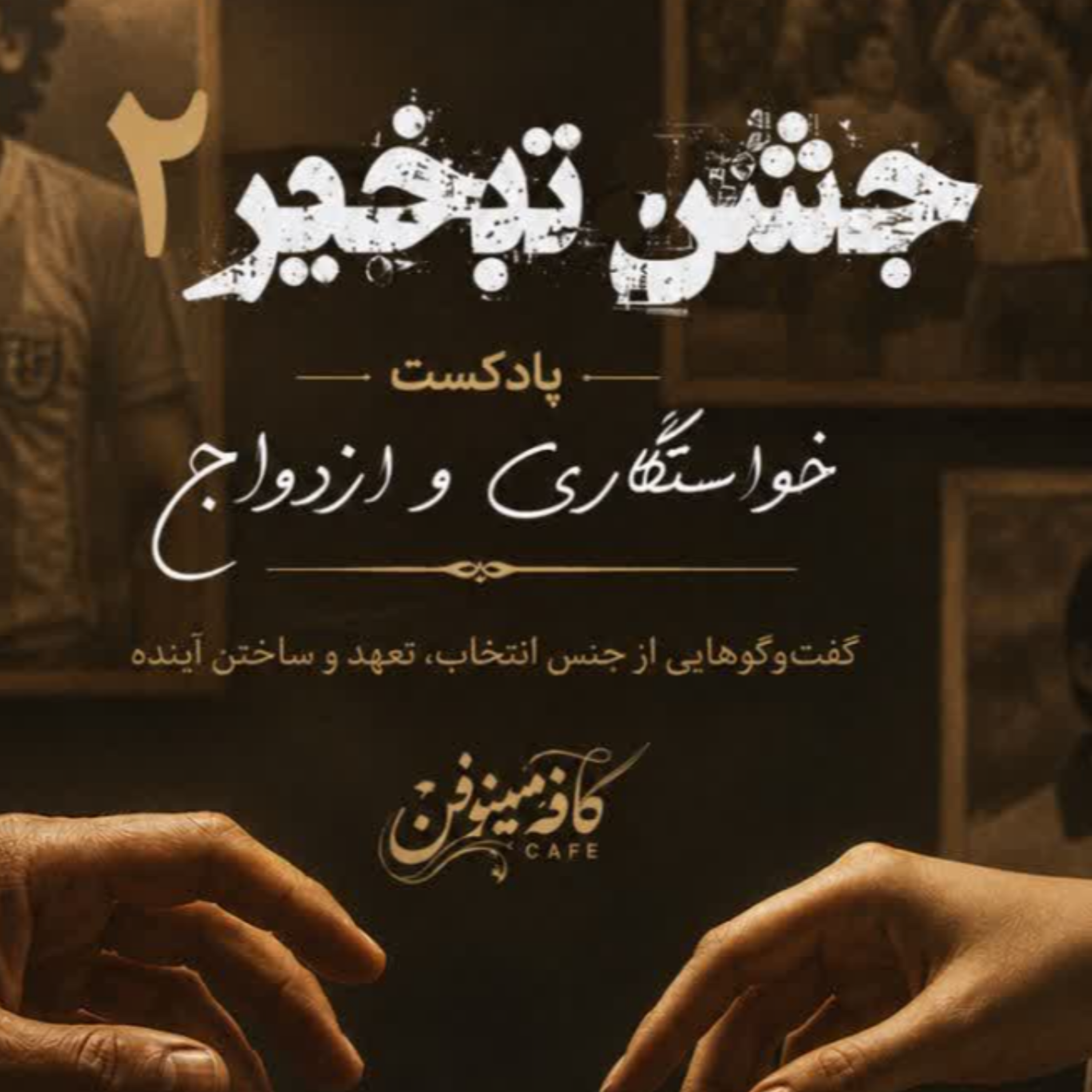 کاور جشن تبخیر14
