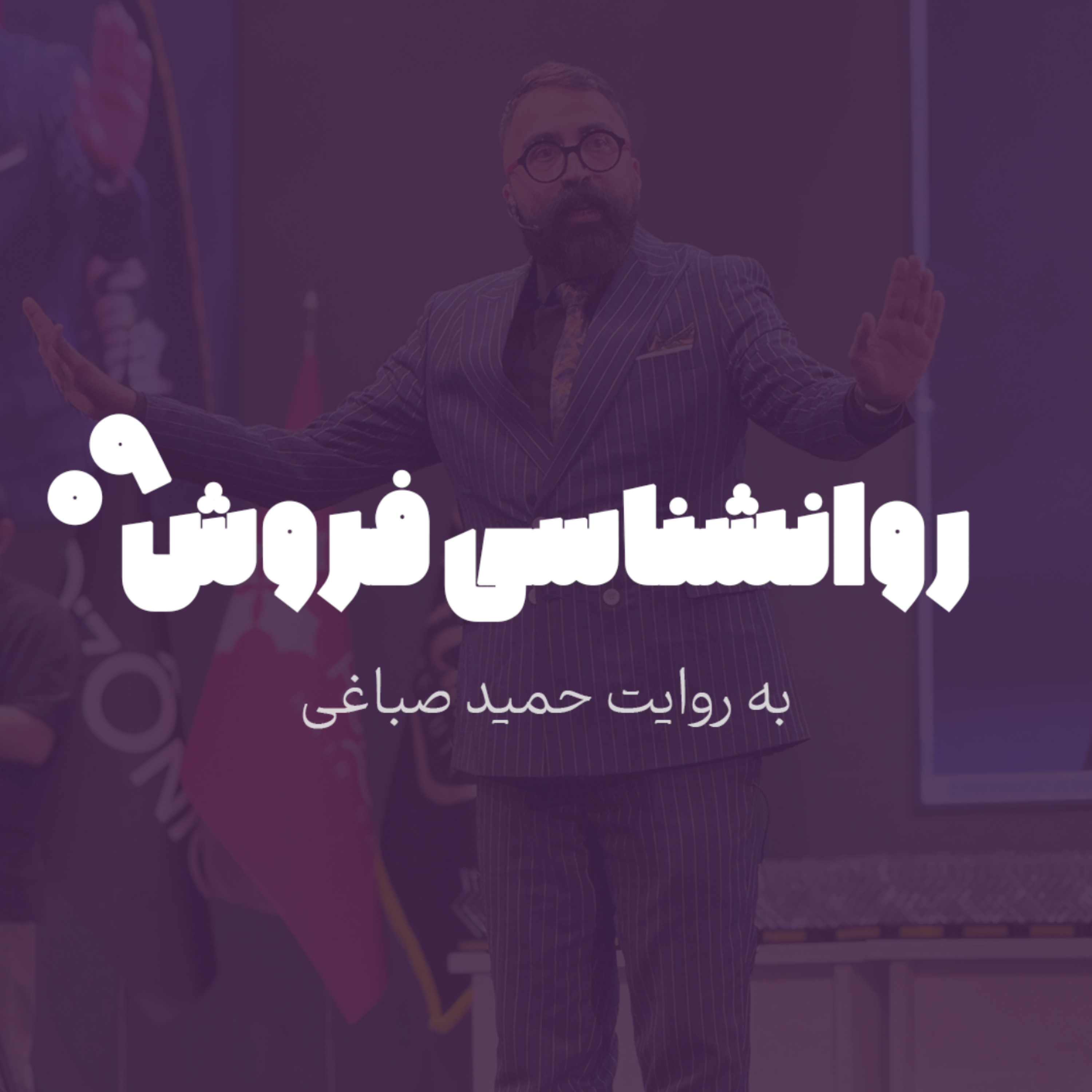 روانشناسی فروش - اپیزود 9