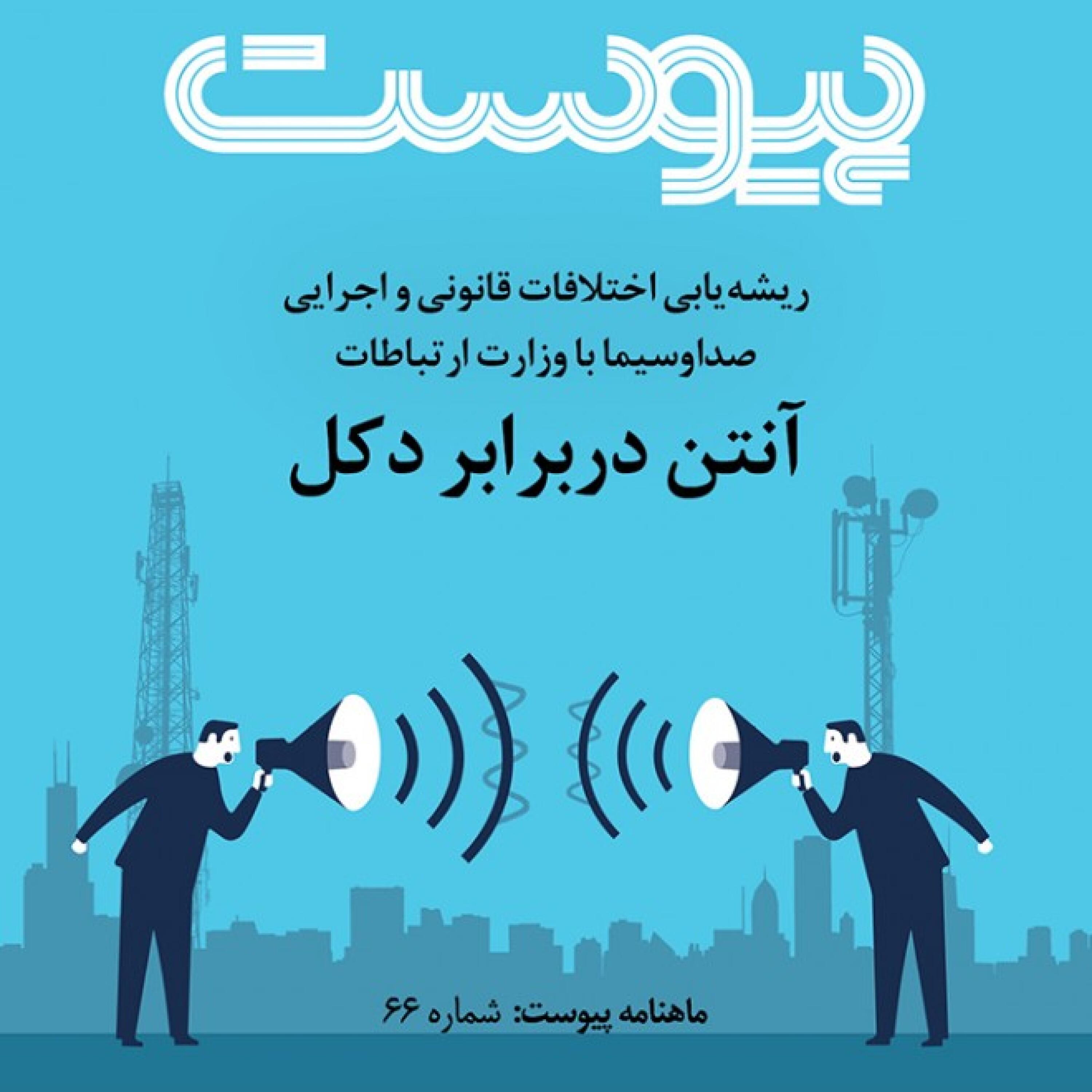 آنتن در برابر دکل episode artwork
