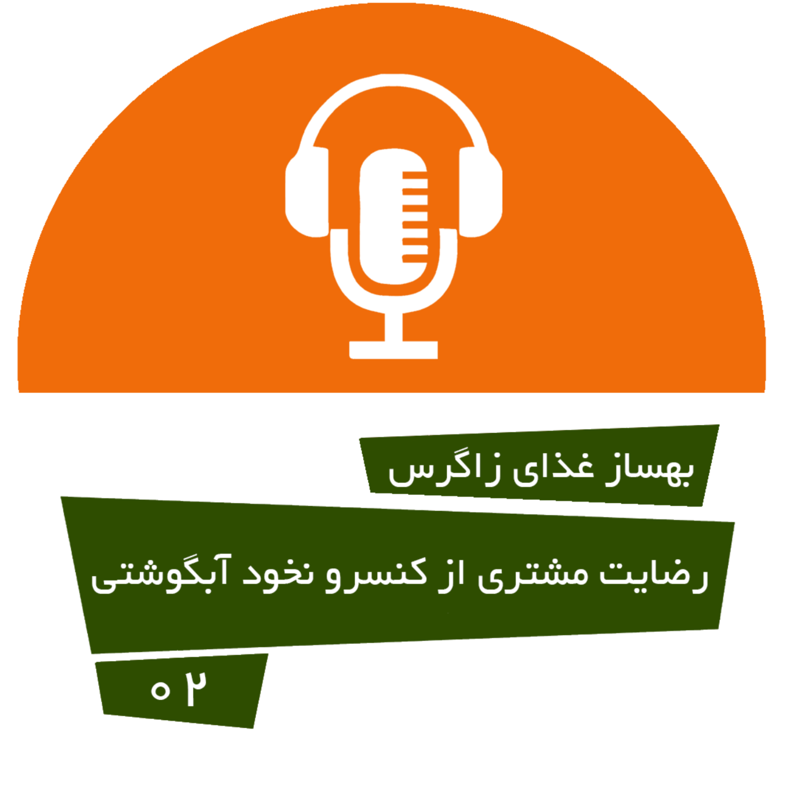 کاور رضایت مشتری