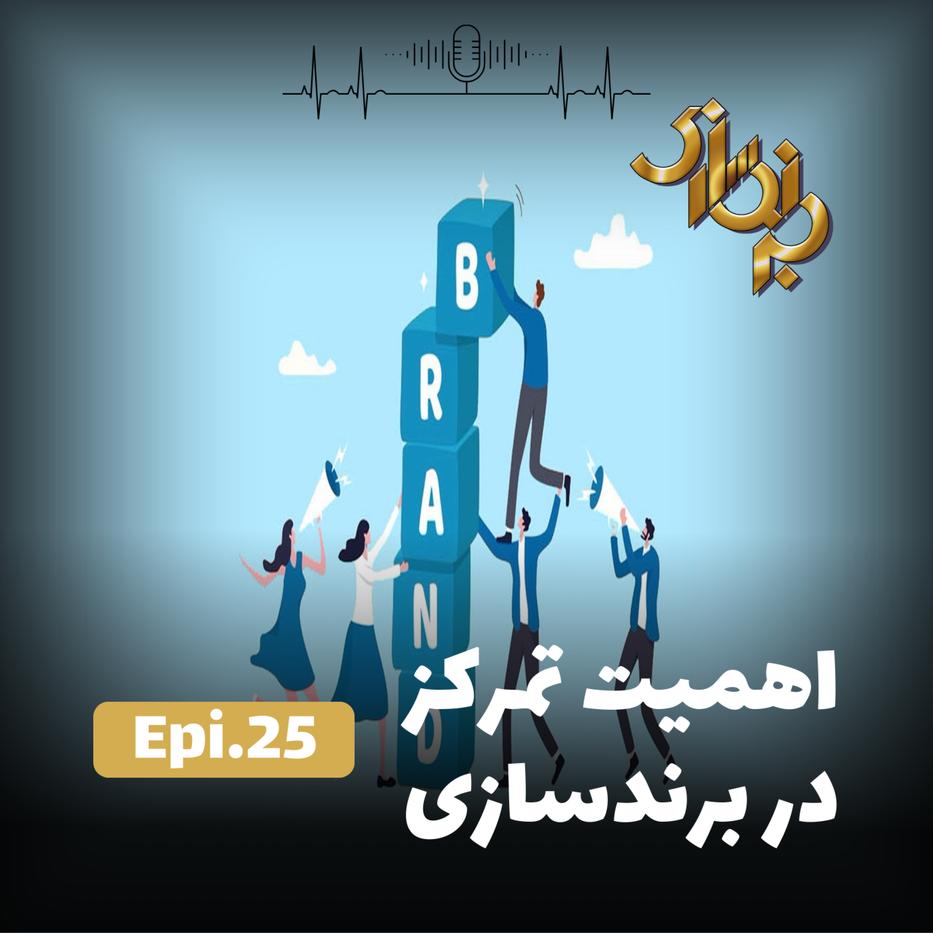 کاور اپیزود25-اهمیت تمرکز در برندسازی