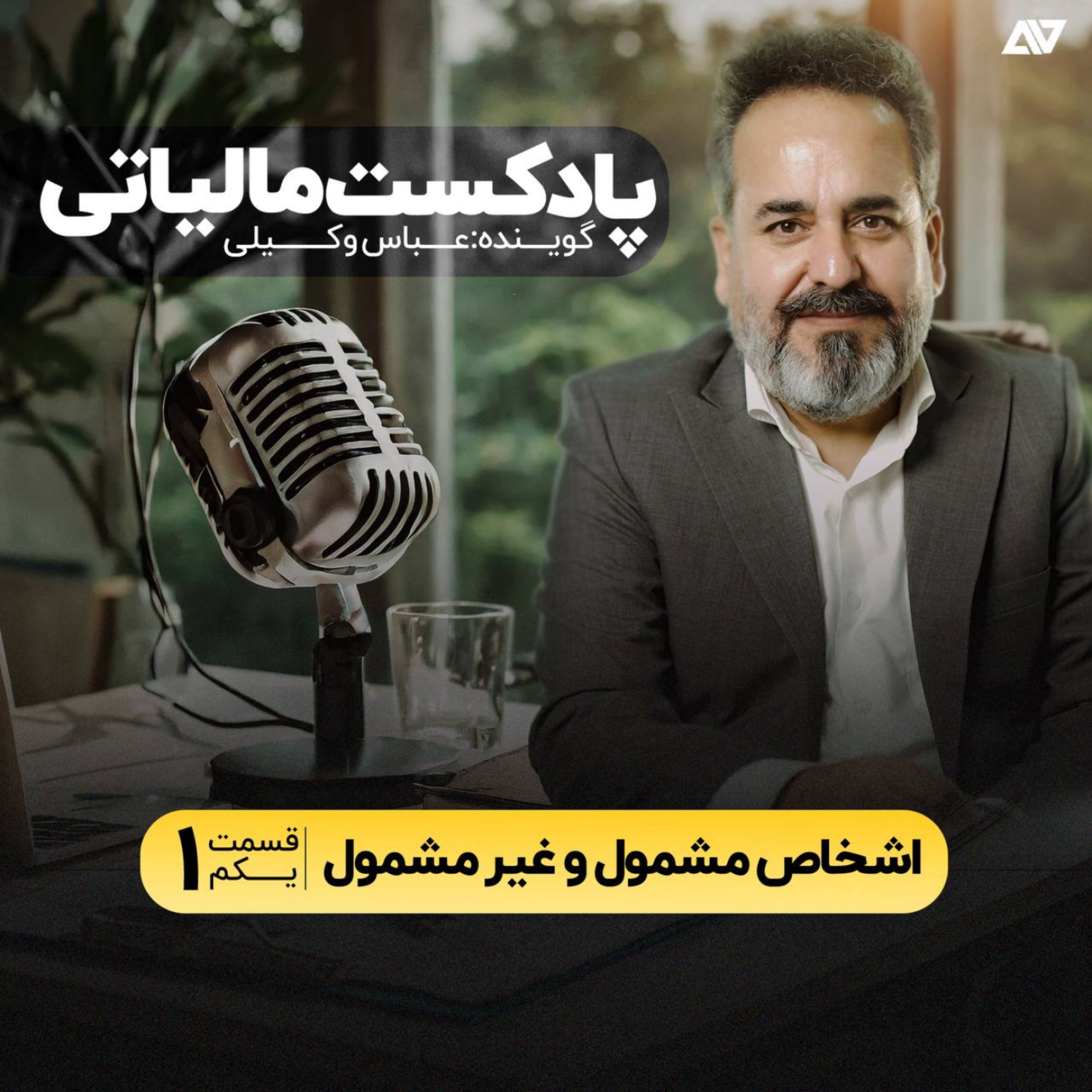 کاور اشخاص مشمول و غیر مشمول