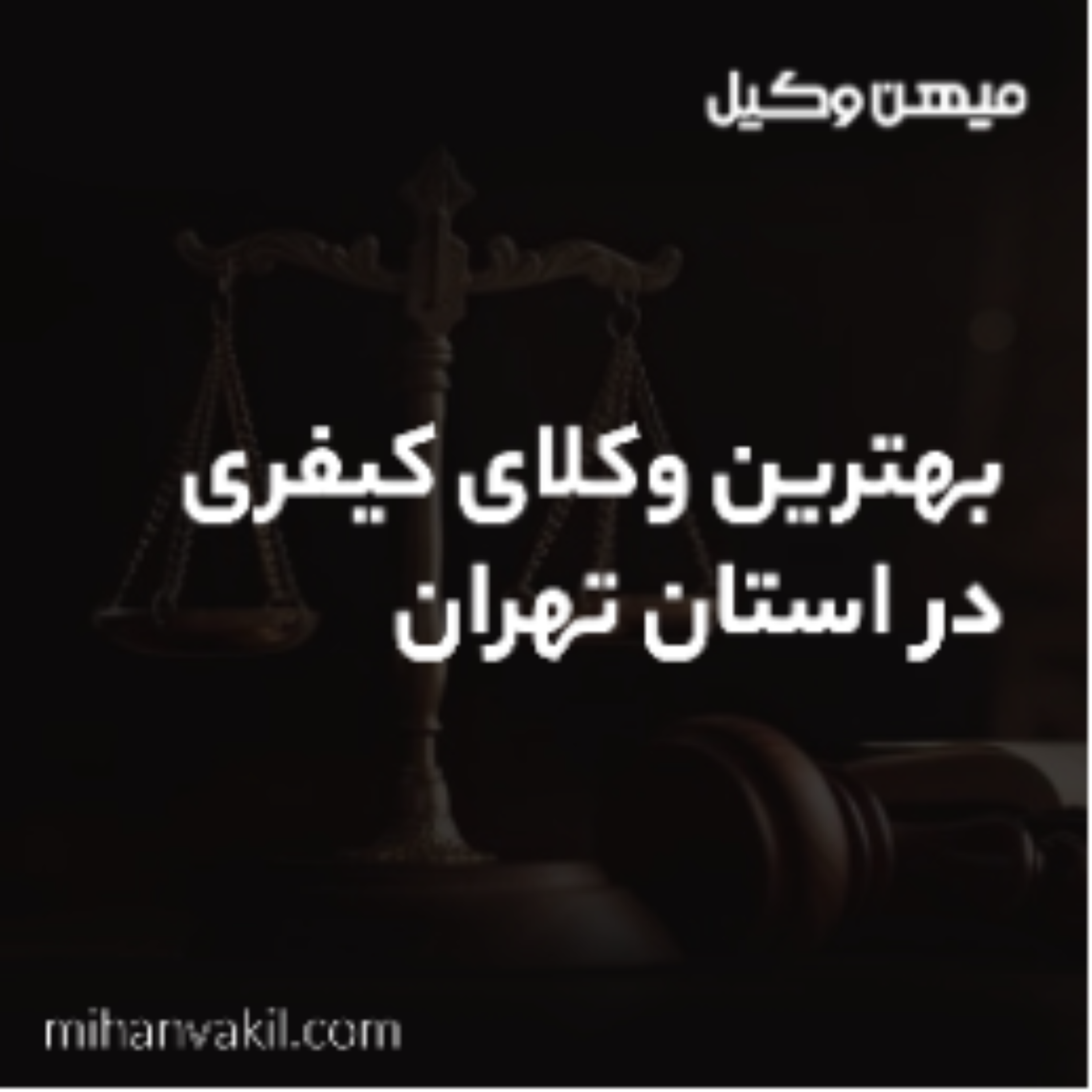 کاور بهترین وکیل کیفری تهران چه کمکی برای دفاع از حقمون به ما میکنه؟