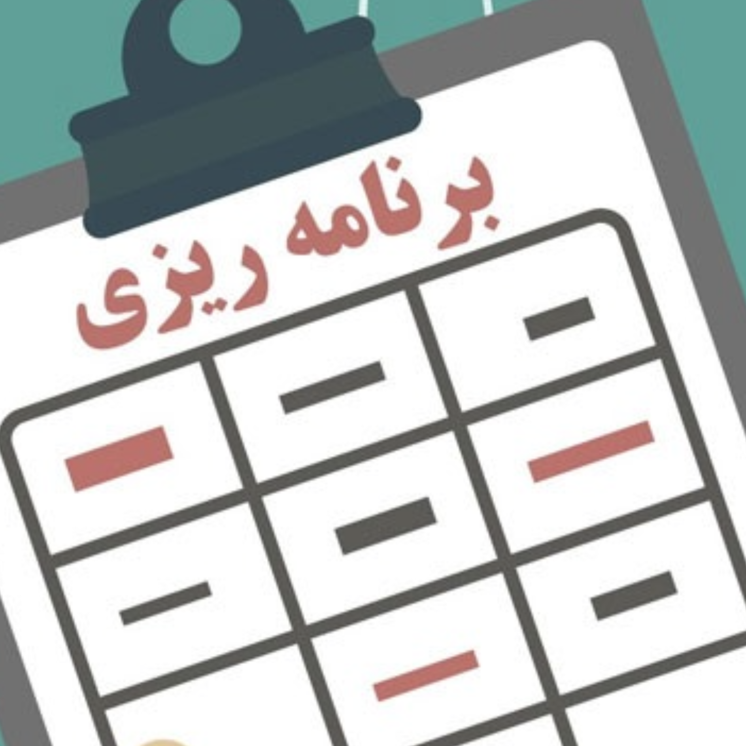 کاور برنامه برای رسیدن به هدف