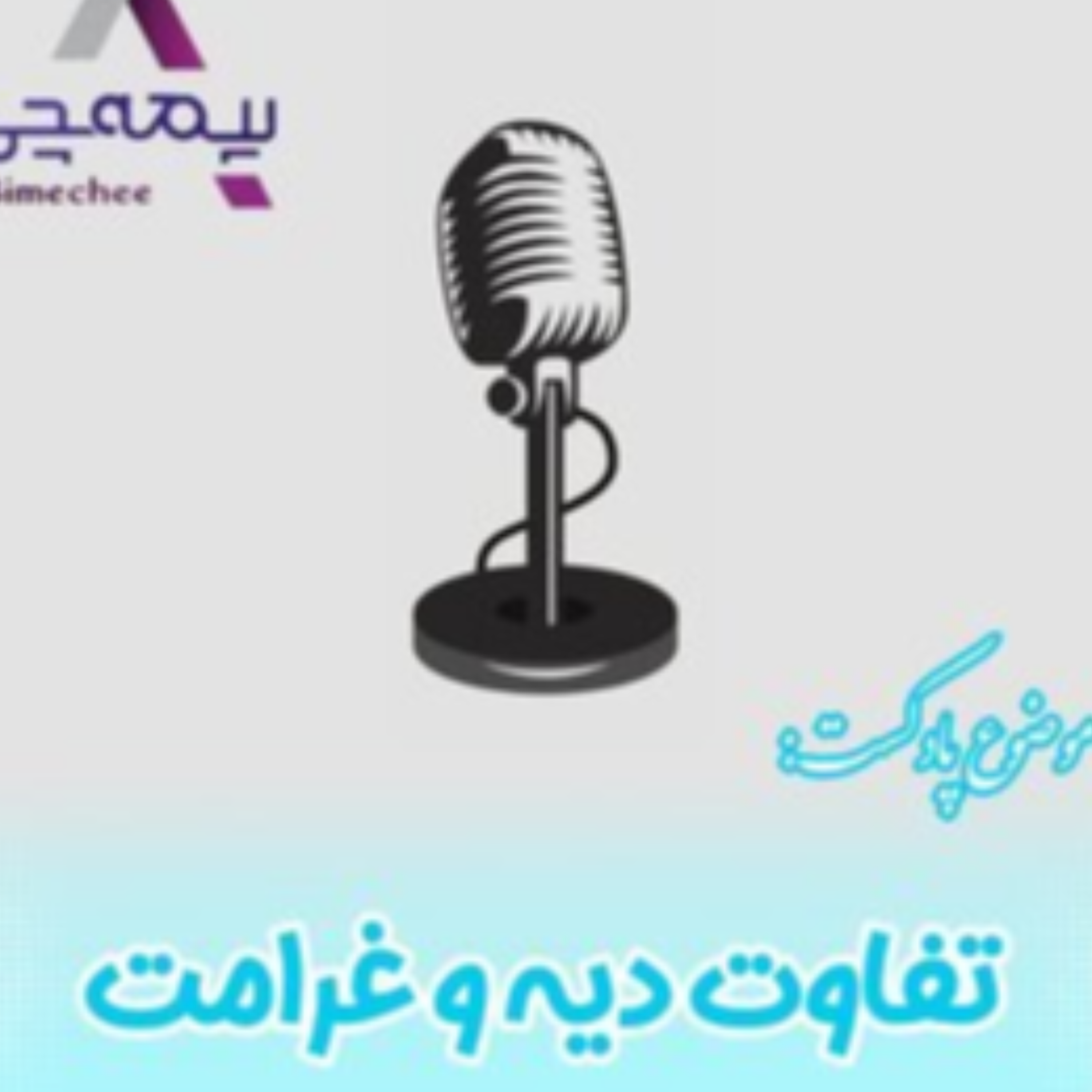 کاور تفاوت دیه و غرامت