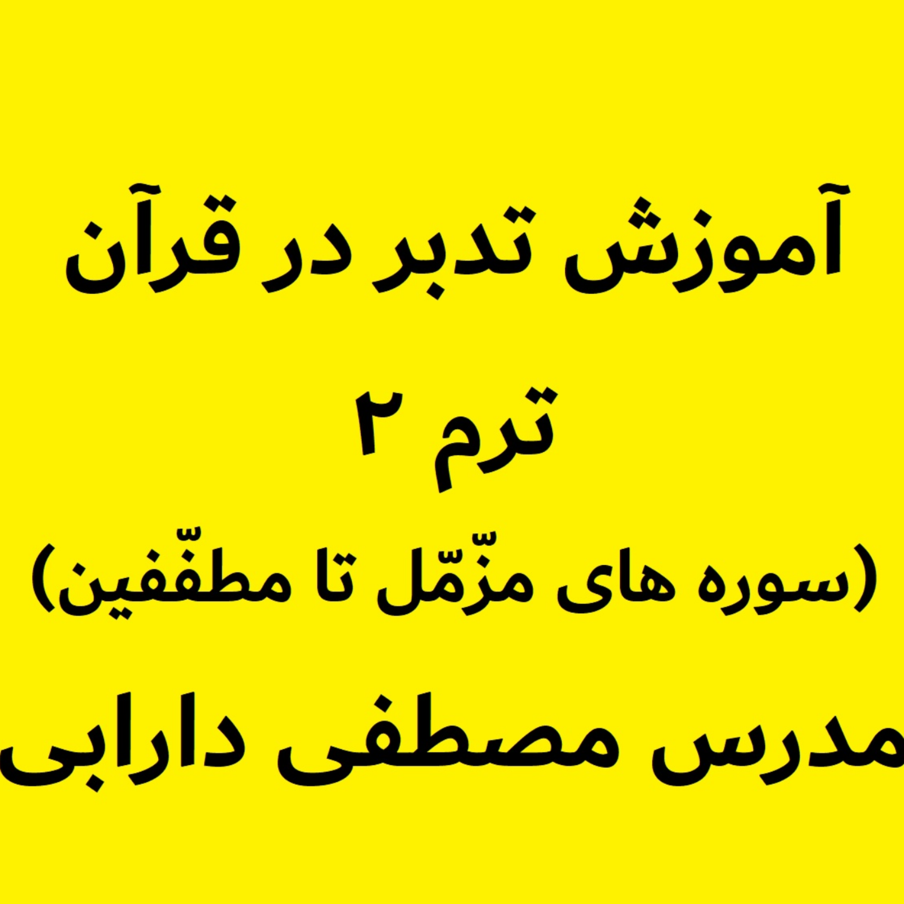 کاور آموزش تدبر در قرآن - ترم2جلسه3 - بخش سوم سوره مزّمّل