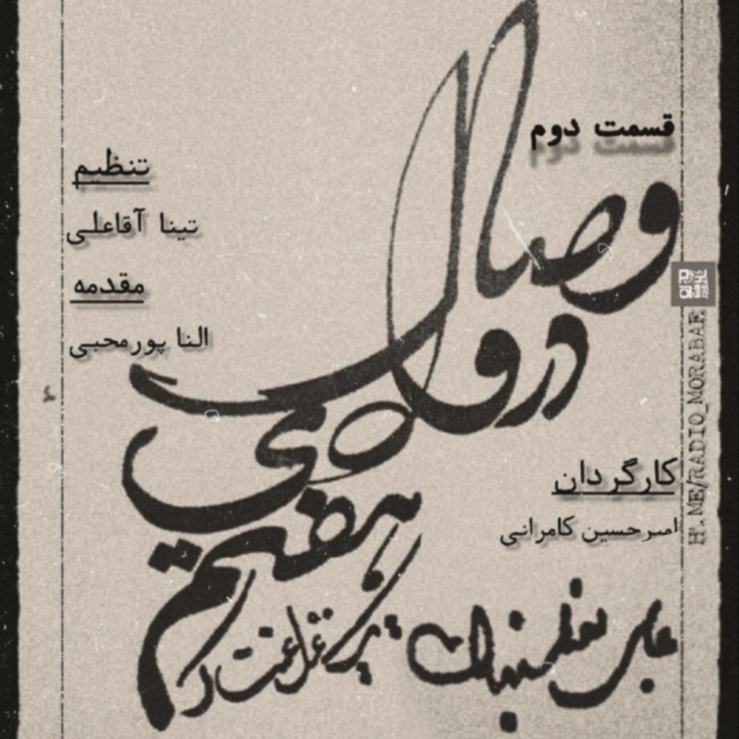 کاور وصال در وادی هفتم: قسمت دوم