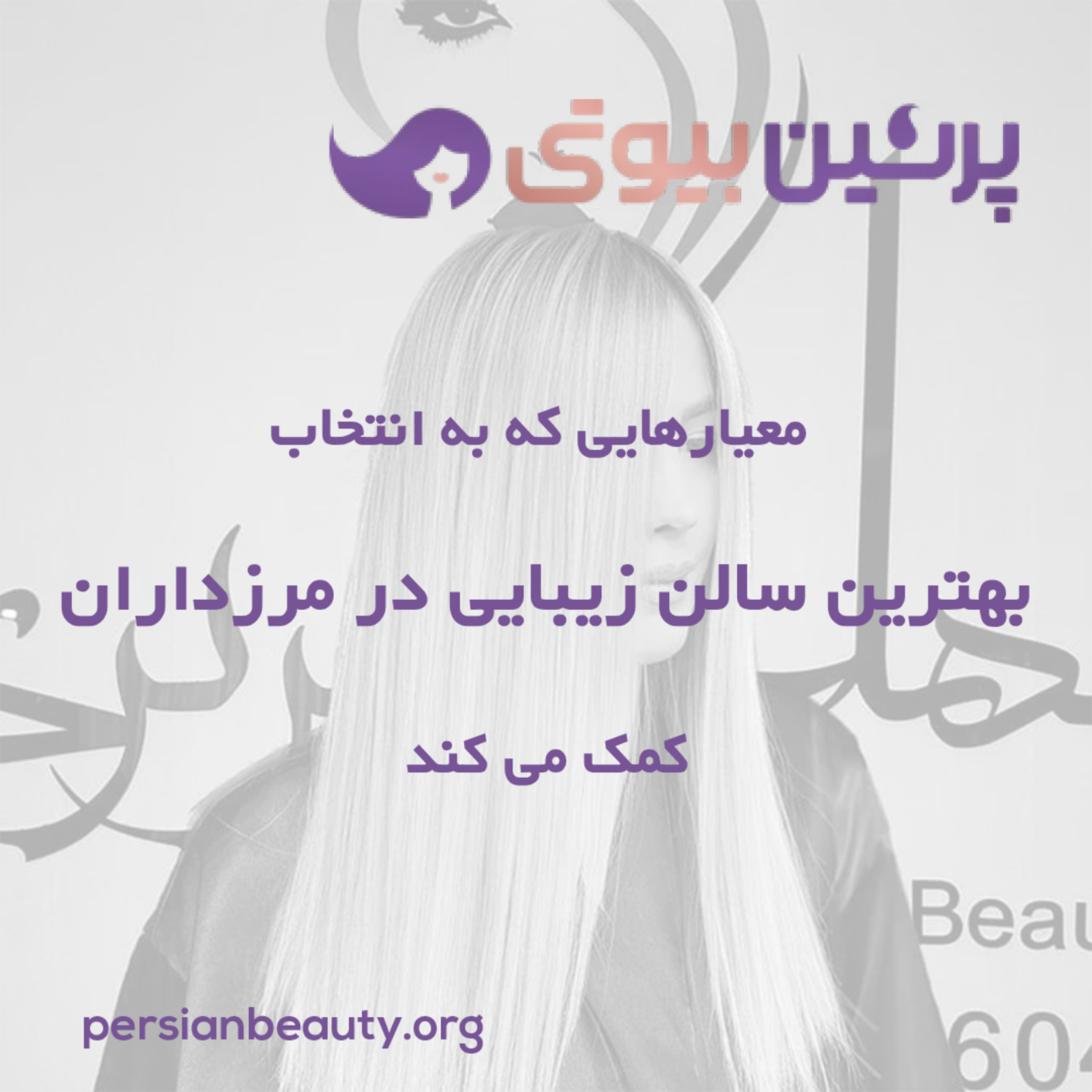 کاور معیارهایی که به انتخاب بهترین سالن زیبایی در مرزداران کمک می کند
