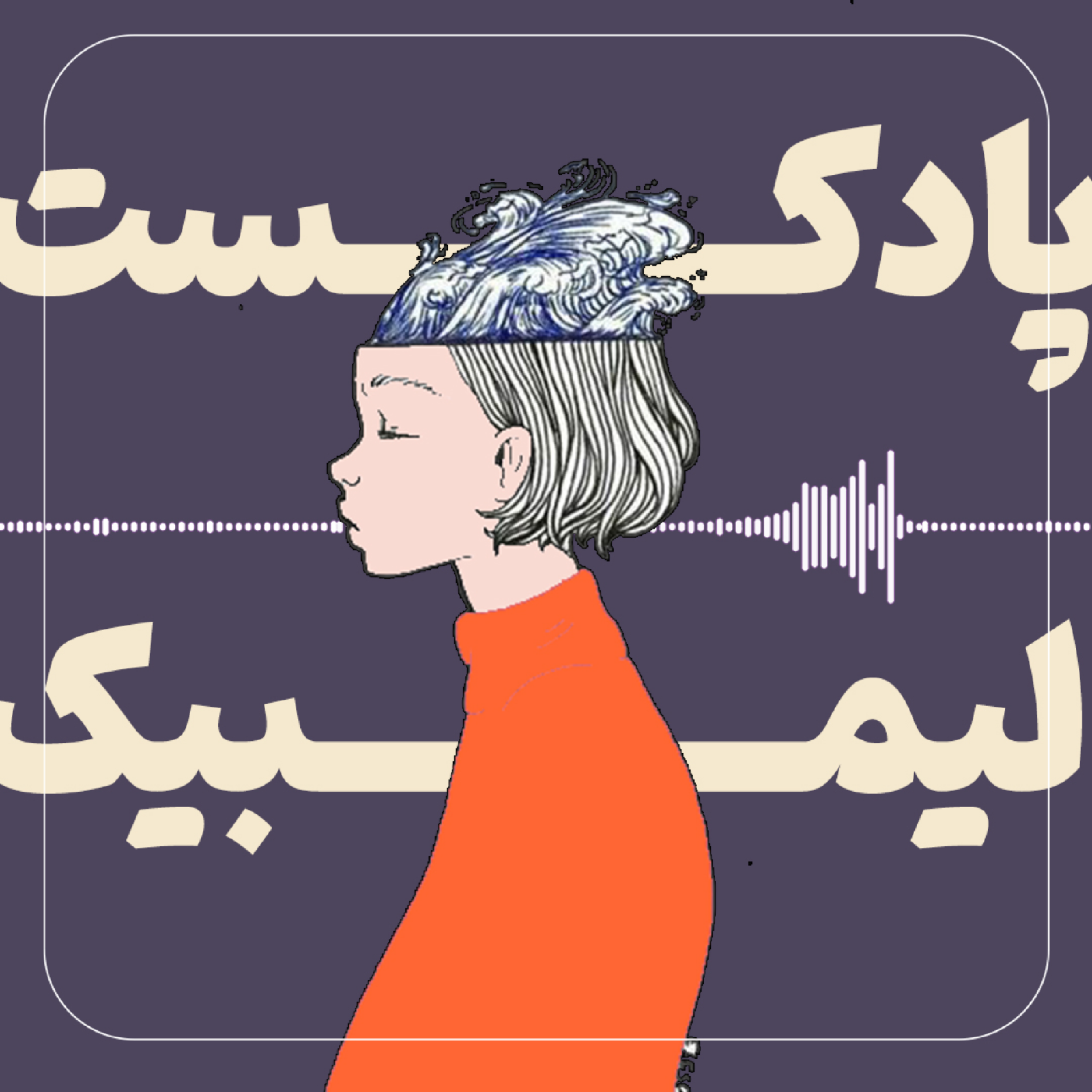 کاور پادکست لیمبیک - اپیزود صفر