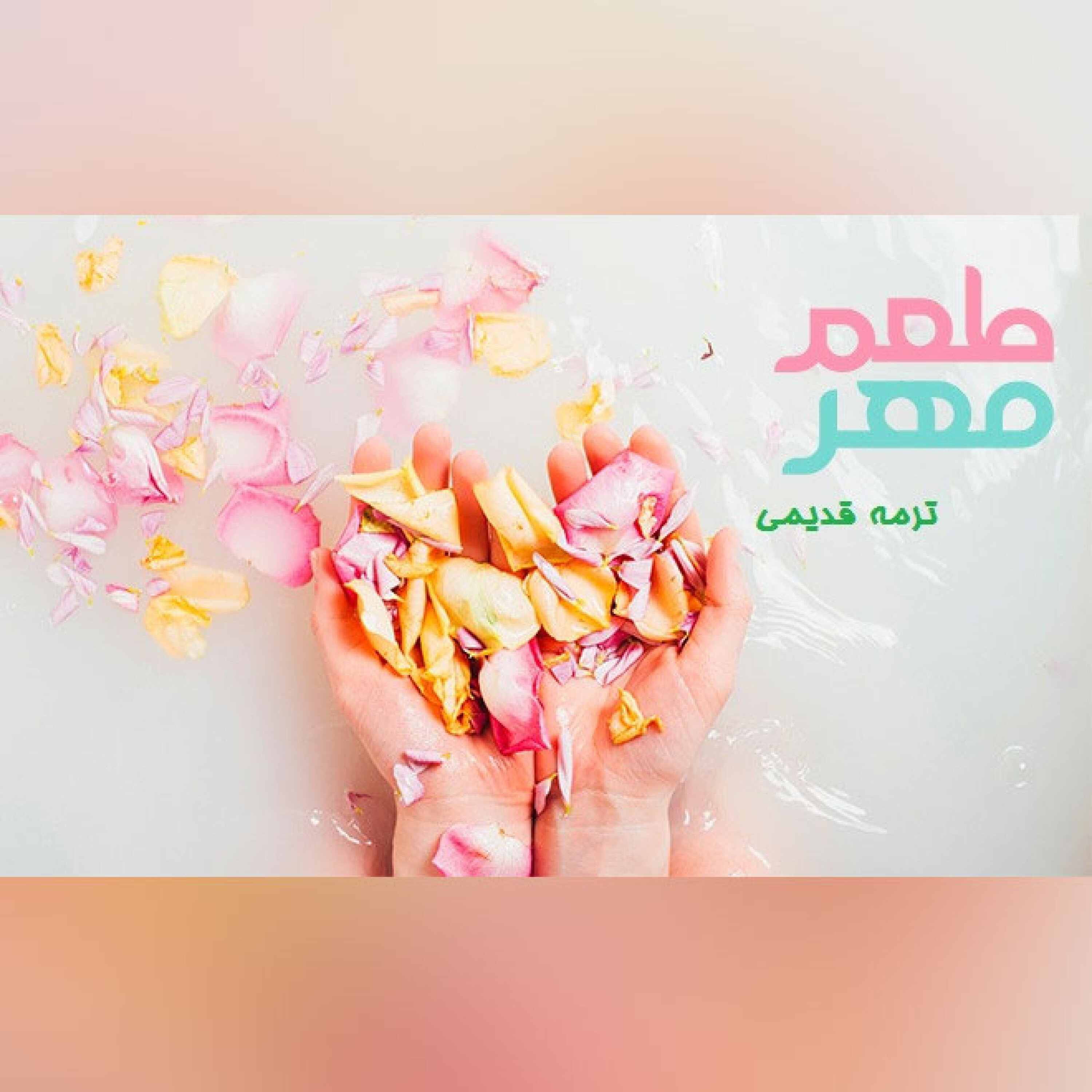 قسمت 11- ترمه قدیمی