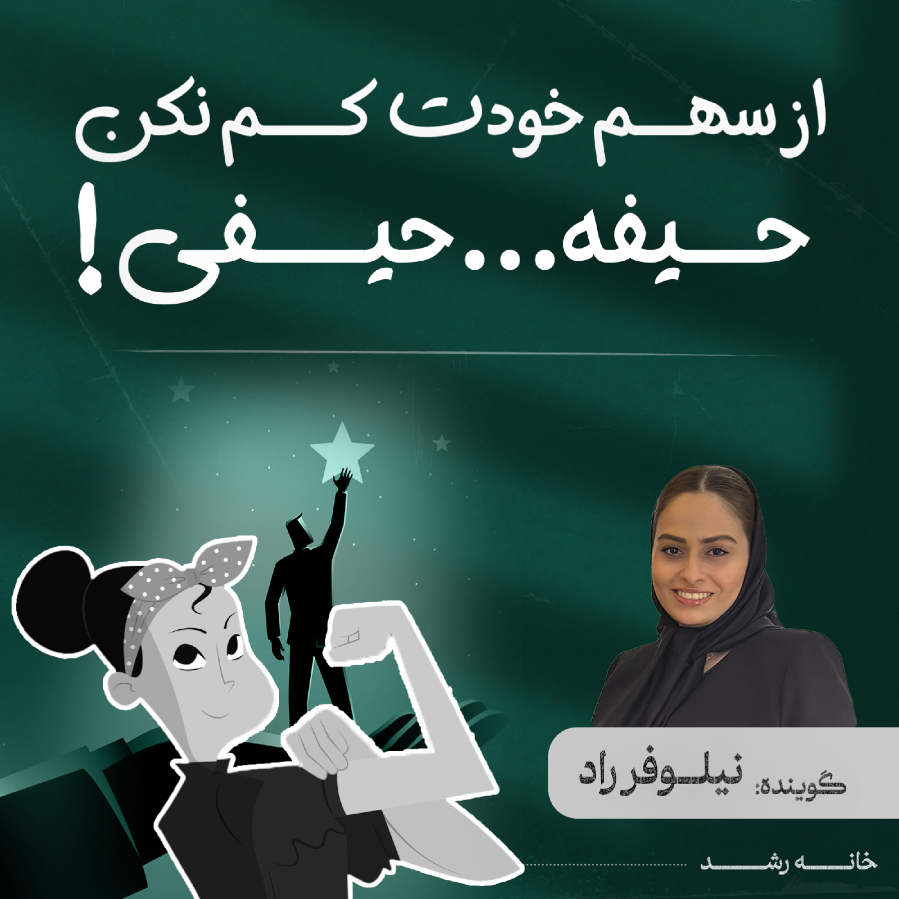 کاور از سهم خودت کم نکن...حیفه!