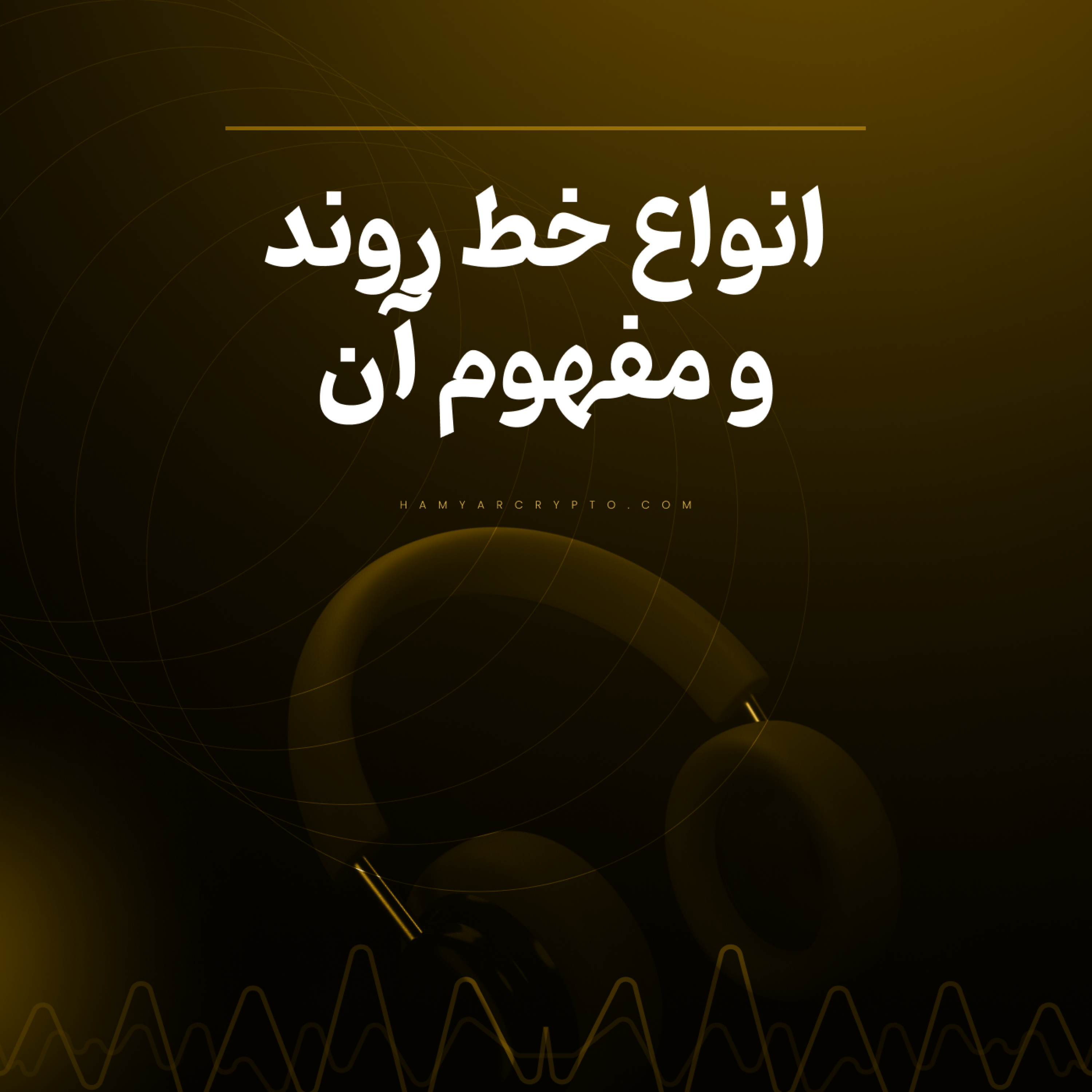 کاور انواع خط روند (Trendline)