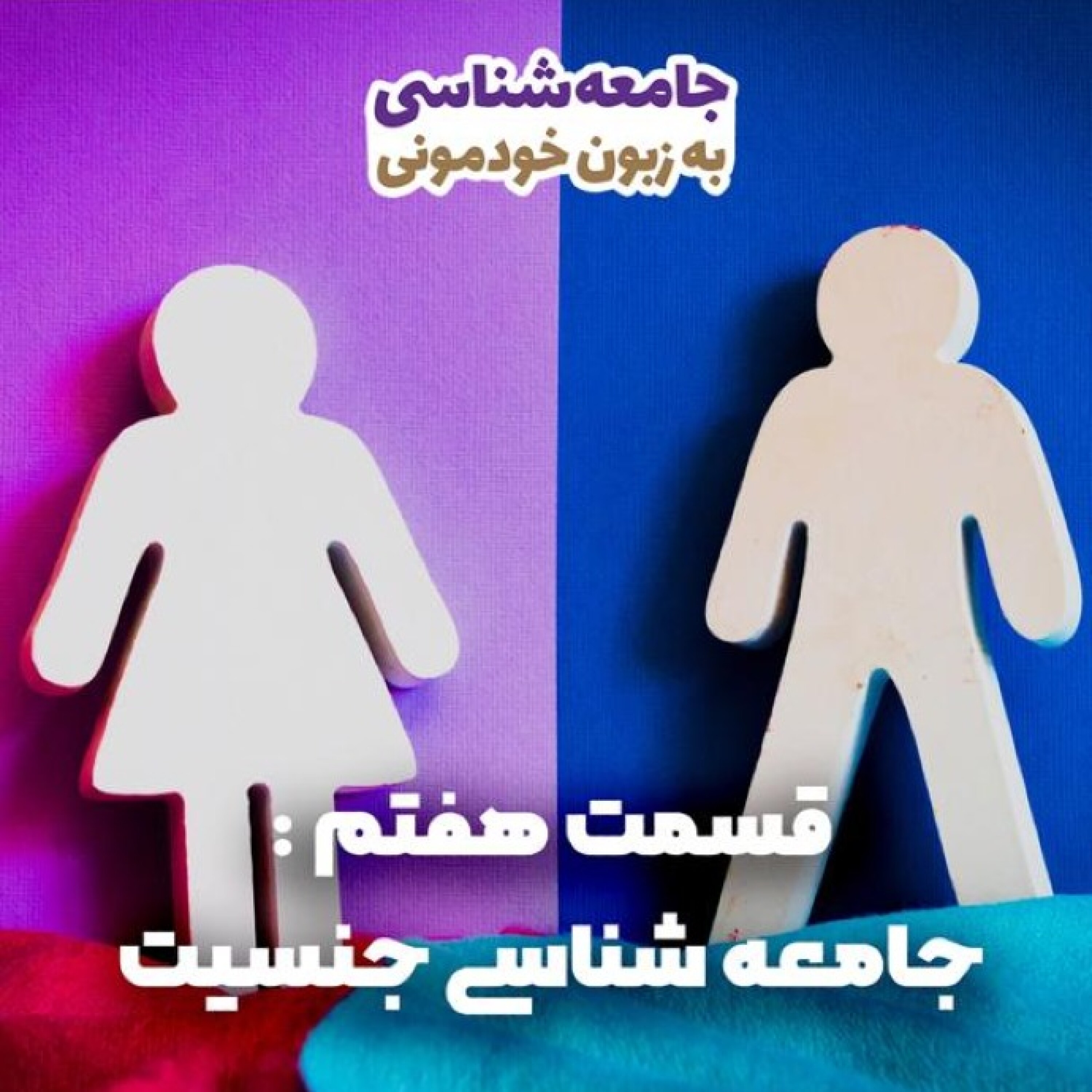 کاور اپیزود هفتم:جامعه شناسی جنسیت