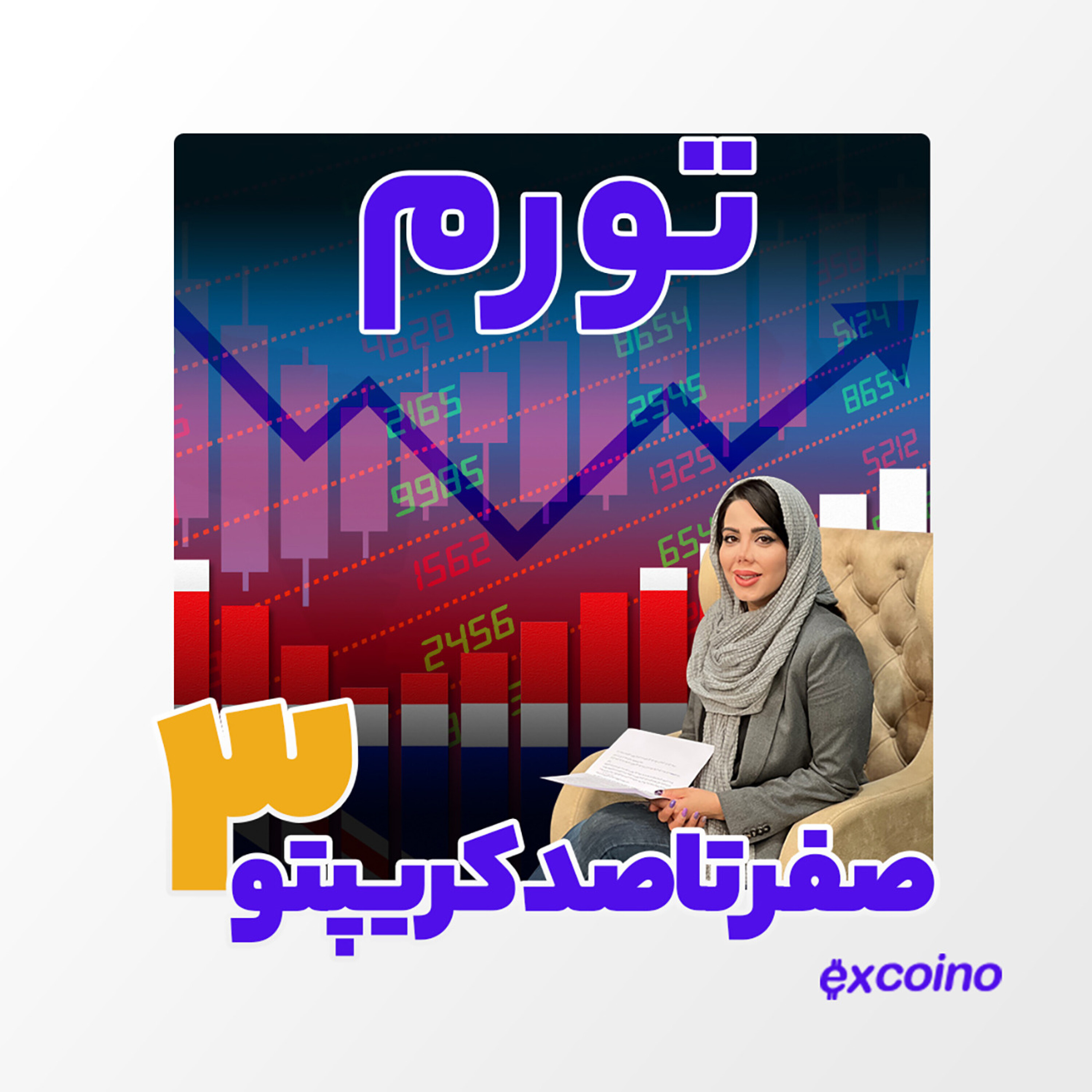 کاور اپیزود 62 - کریپتو از صفر تا صد : قسمت سوم تورم