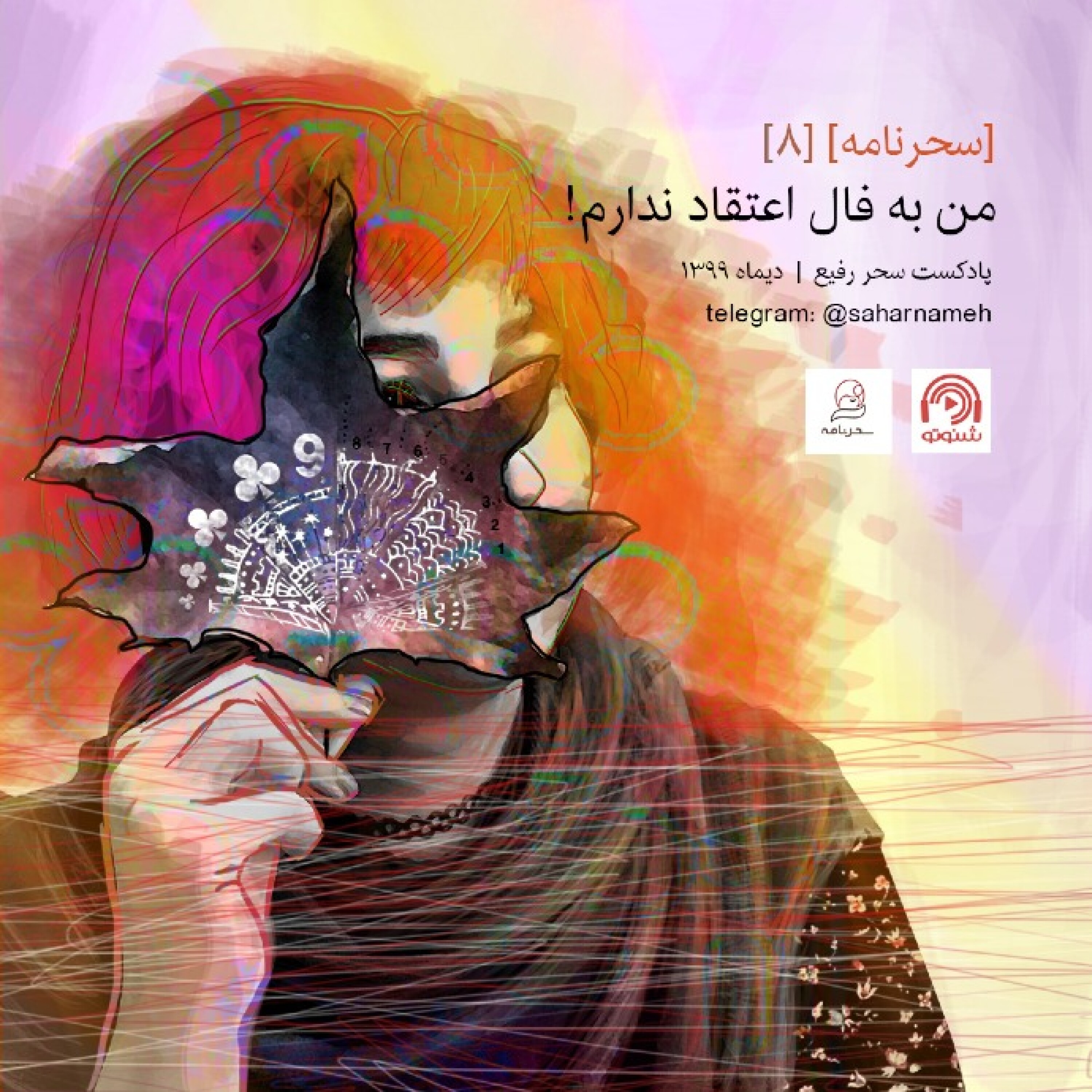 سحرنامه ۸: من به فال اعتقاد ندارم!