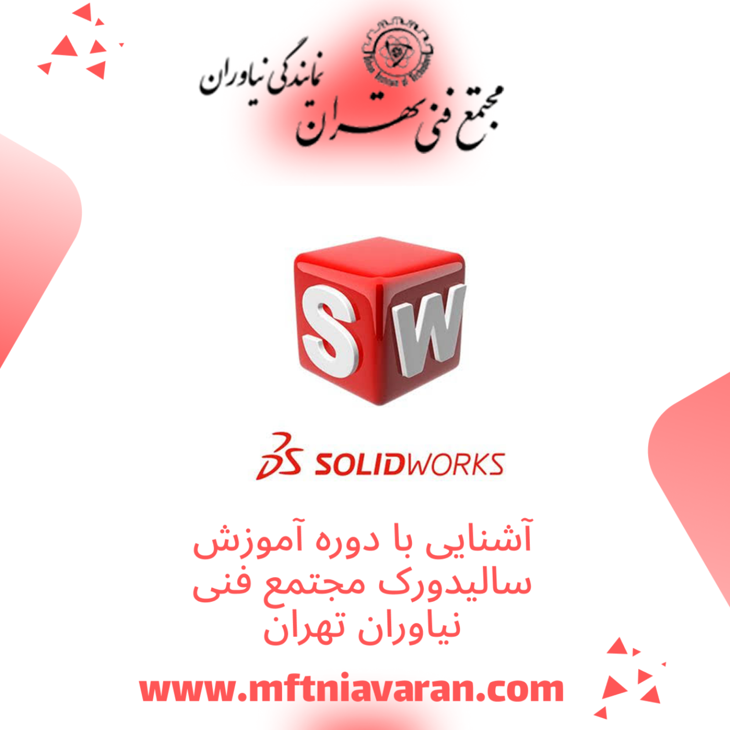 کاور آشنایی با دوره آموزش سالیدورک مجتمع فنی نیاوران تهران