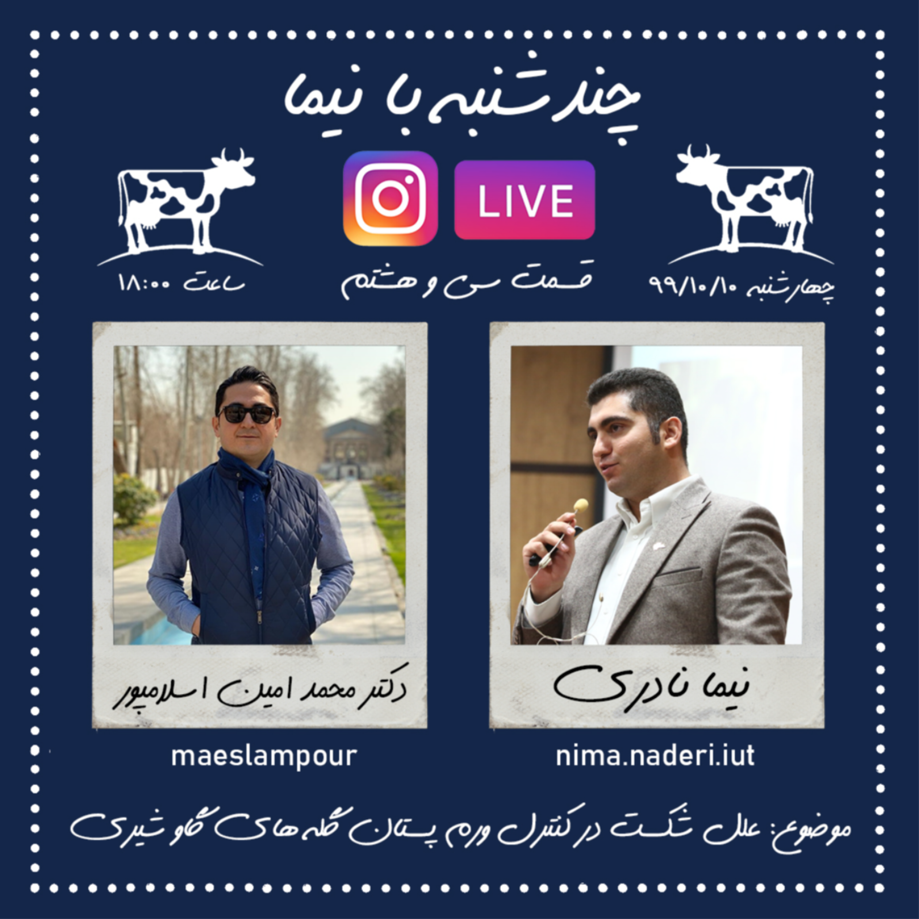 چندشنبه با نیما- قسمت سی و هشتم- دکتر محمدامین اسلامپور