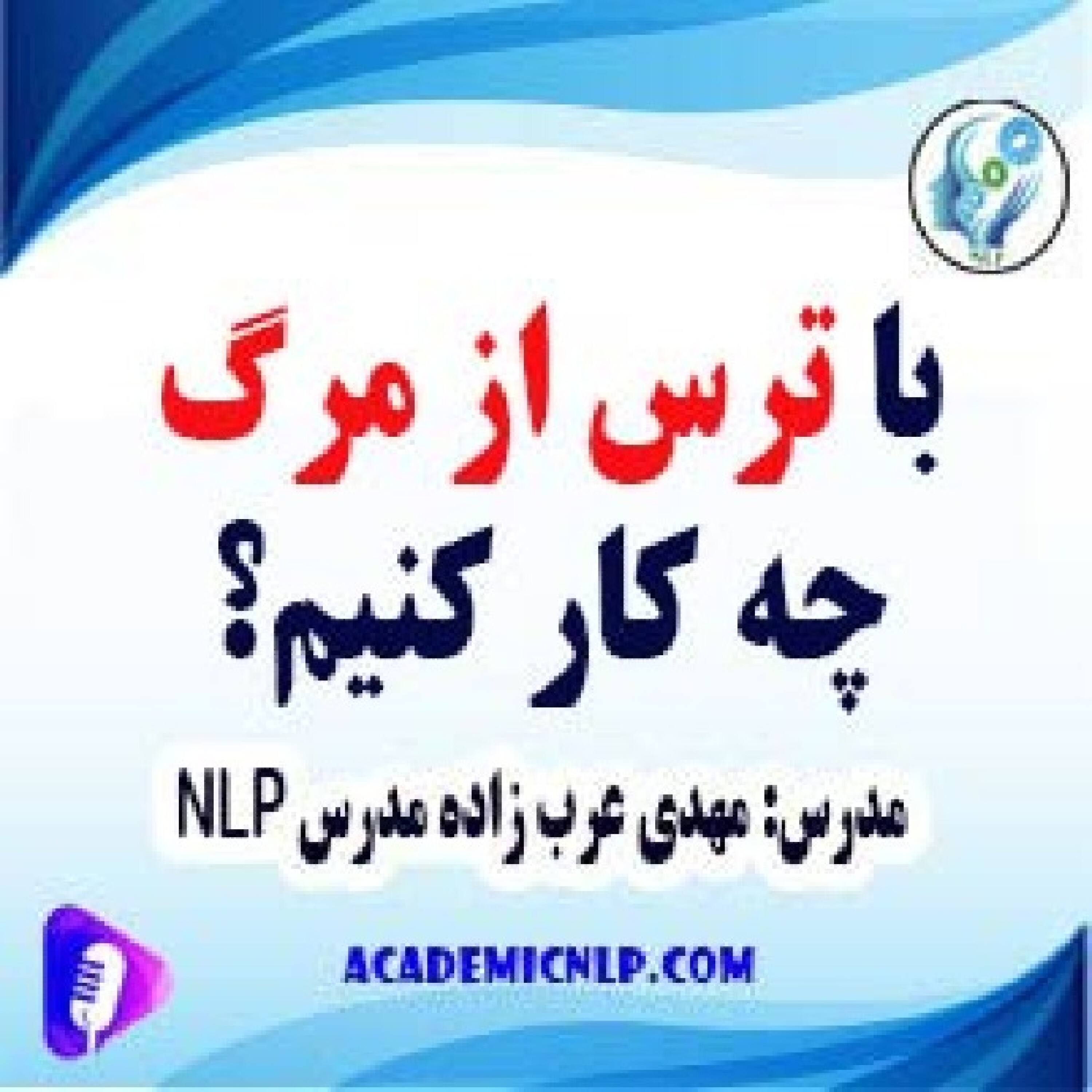 کاور ترس از مرگ