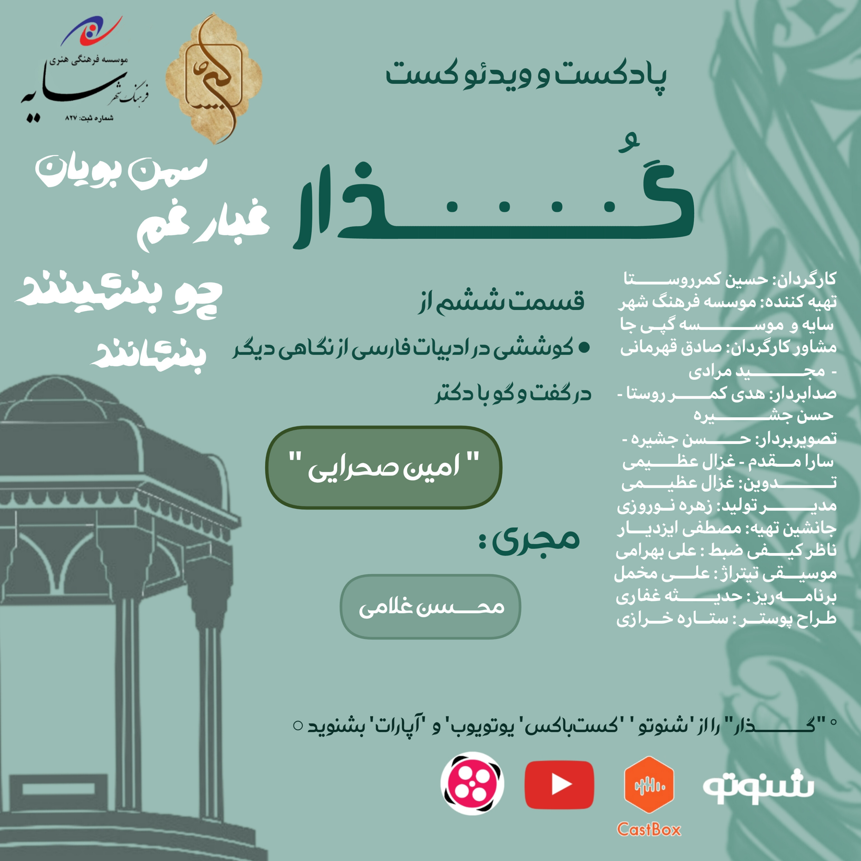 قسمت ششم: سمن بویان غبار چو بنشینند بنشانند