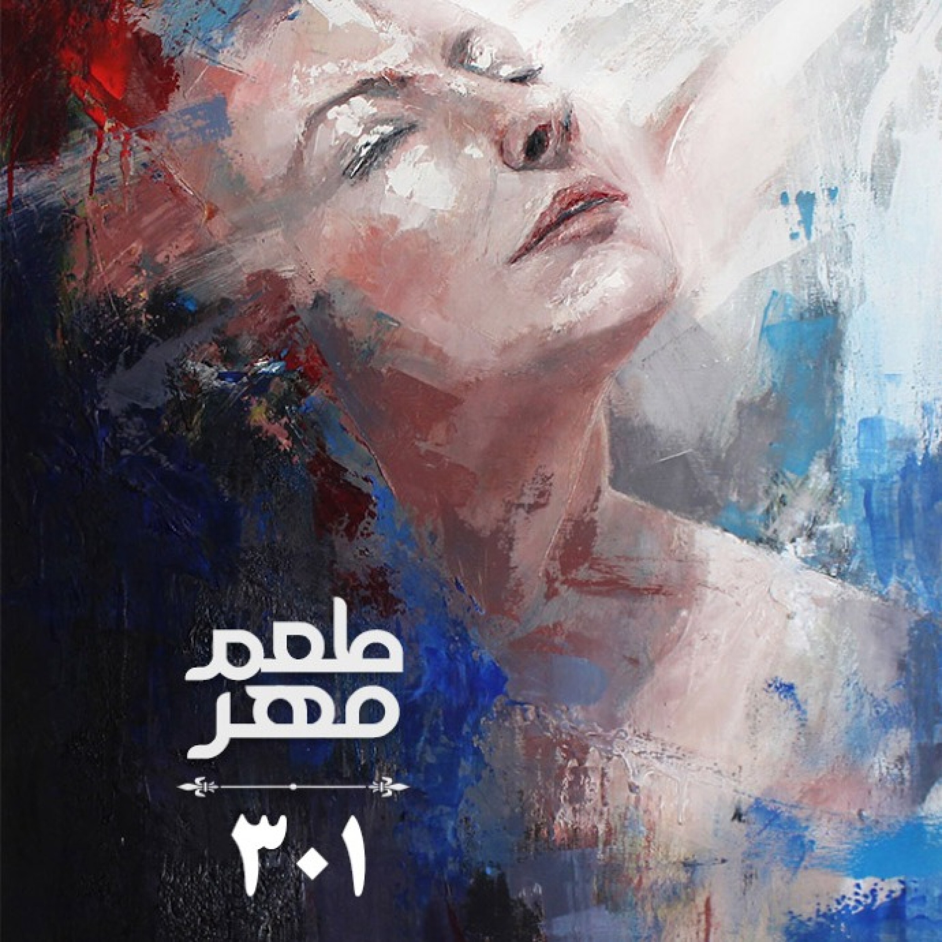 طعم مهر - برنامه 301 - انتخاب خودت