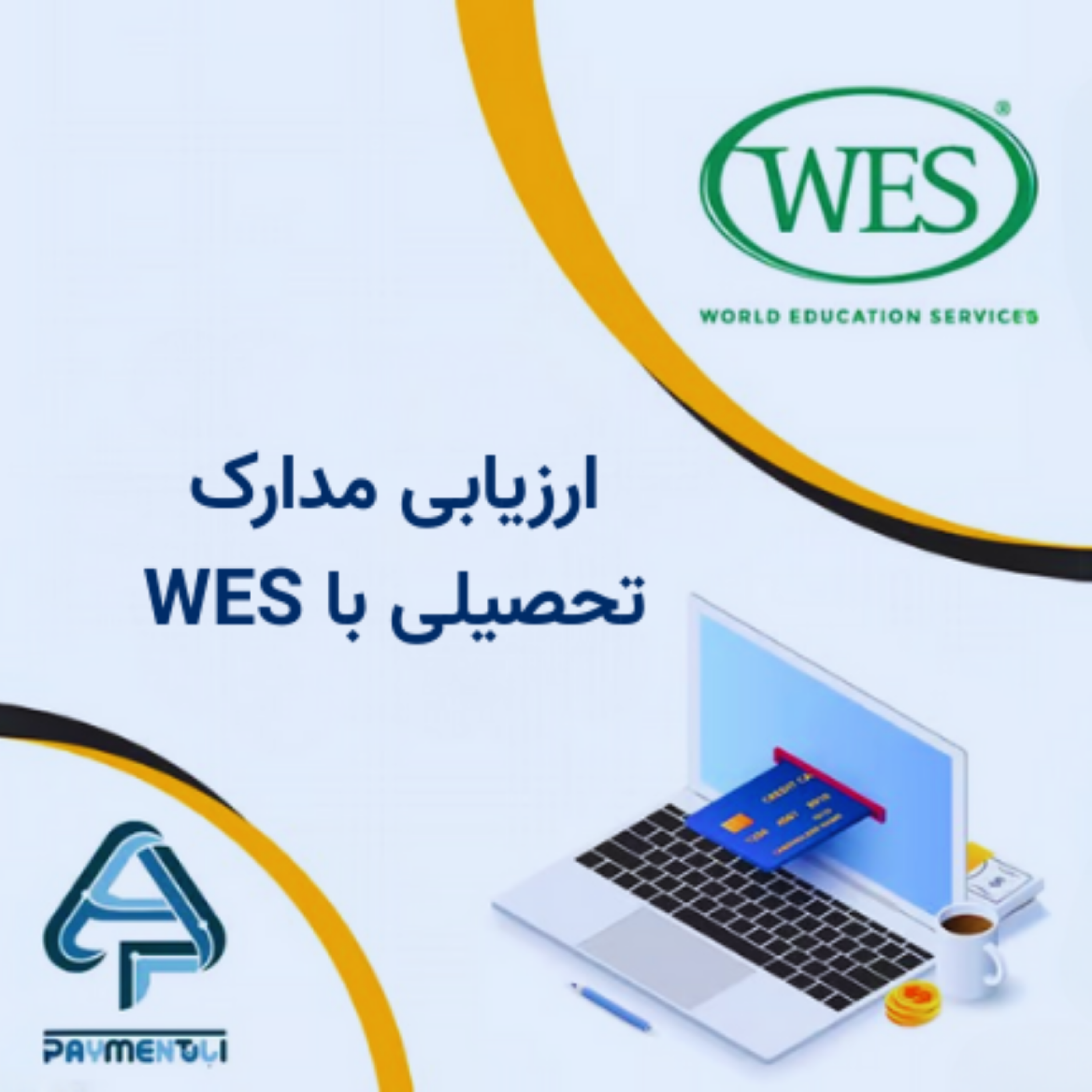 کاور آموزش ثبتنام WES | راهنمای کامل ارزیابی مدارک تحصیلی برای مهاجرت و اپلای